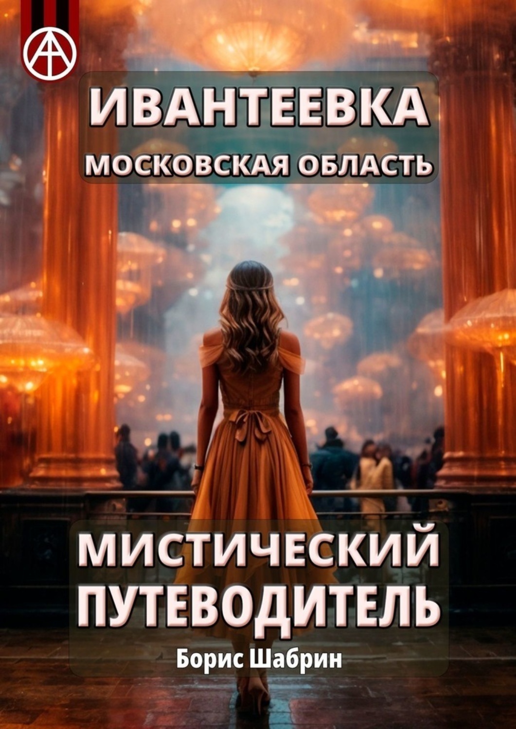 Обложка книги «Ивантеевка. Московская область. Мистический путеводитель»