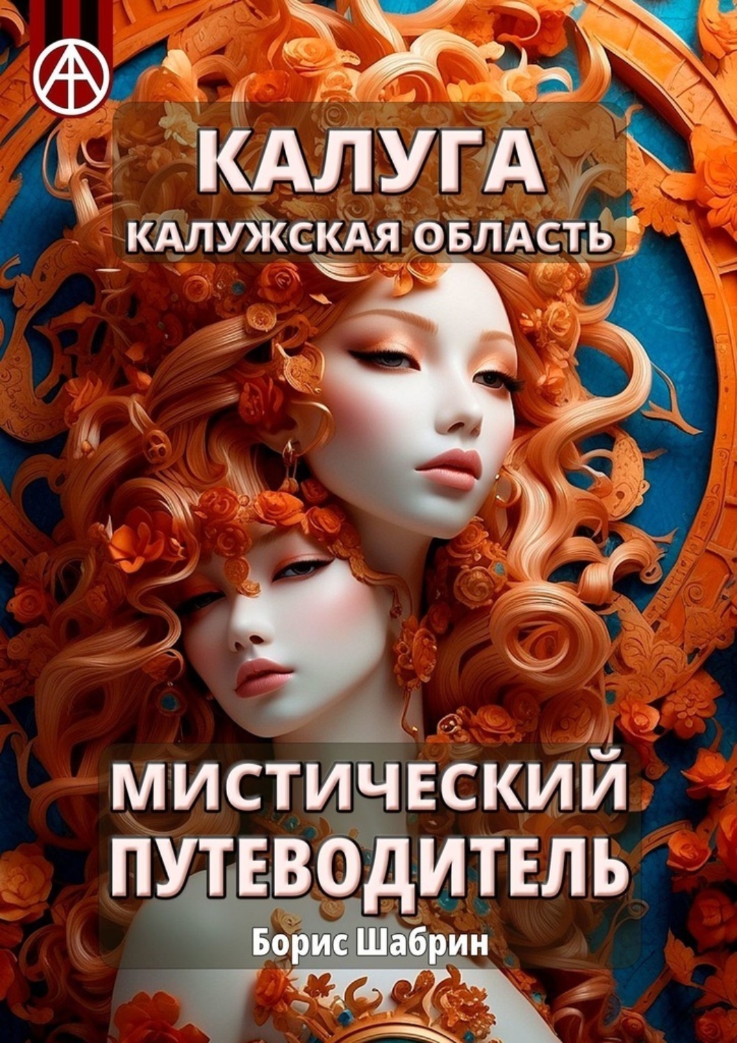 Обложка книги «Калуга. Калужская область. Мистический путеводитель»