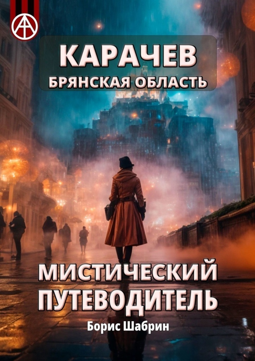 Обложка книги «Карачев. Брянская область. Мистический путеводитель»