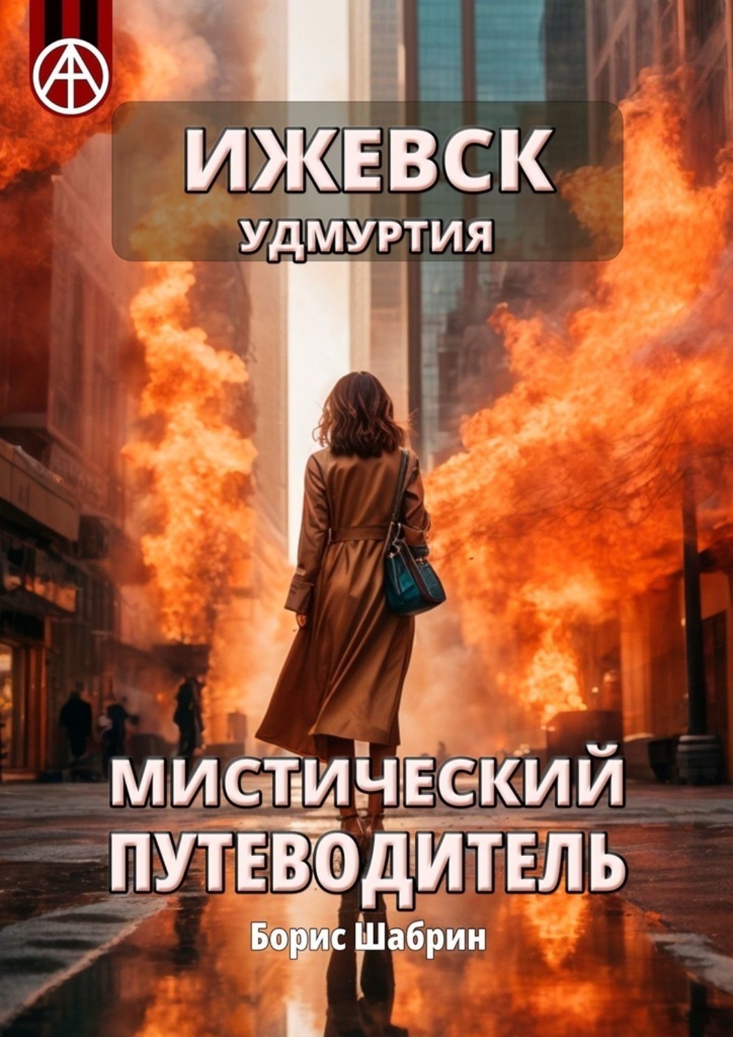 Обложка книги «Ижевск. Удмуртия. Мистический путеводитель»