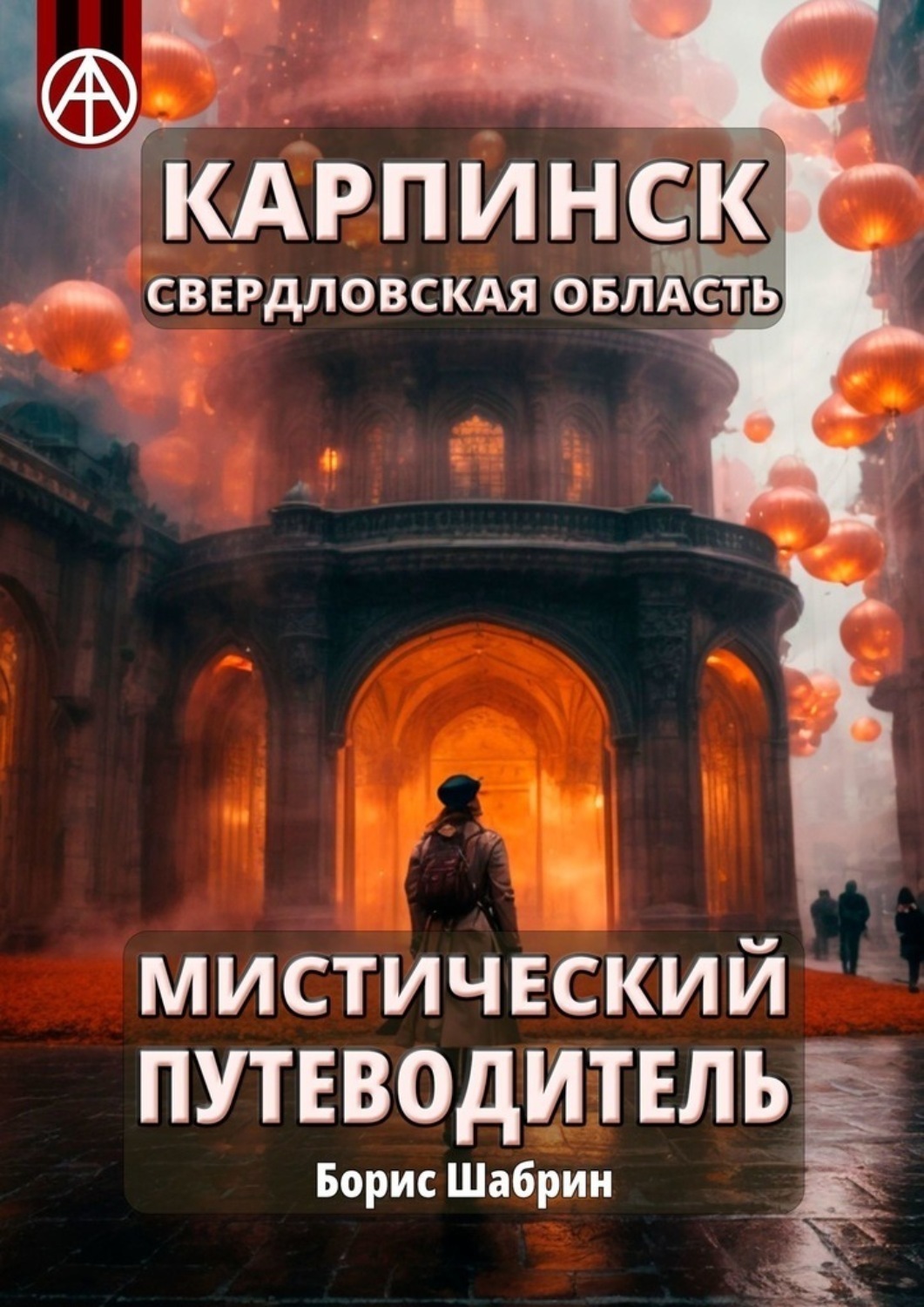 Обложка книги «Карпинск. Свердловская область. Мистический путеводитель»