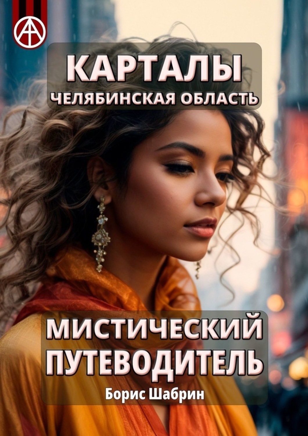 Обложка книги «Карталы. Челябинская область. Мистический путеводитель»
