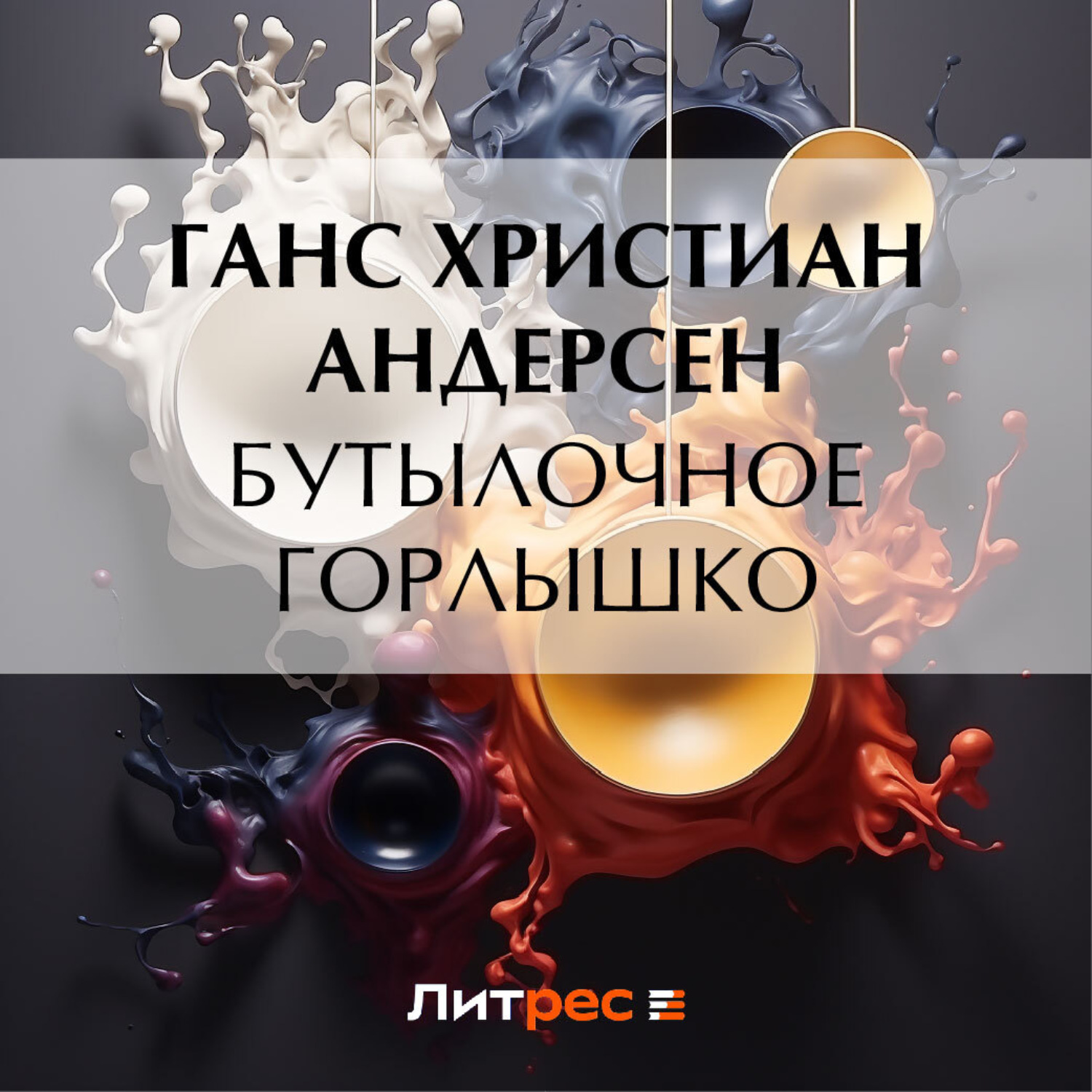 Обложка книги «Бутылочное горлышко»