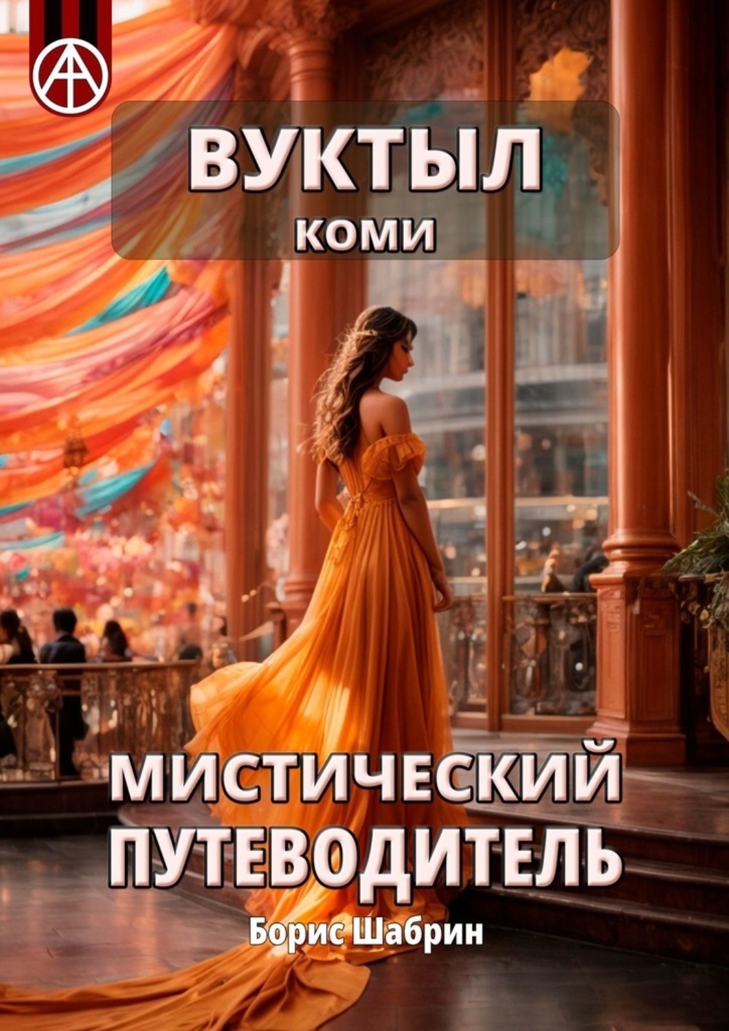 Обложка книги «Вуктыл. Коми. Мистический путеводитель»