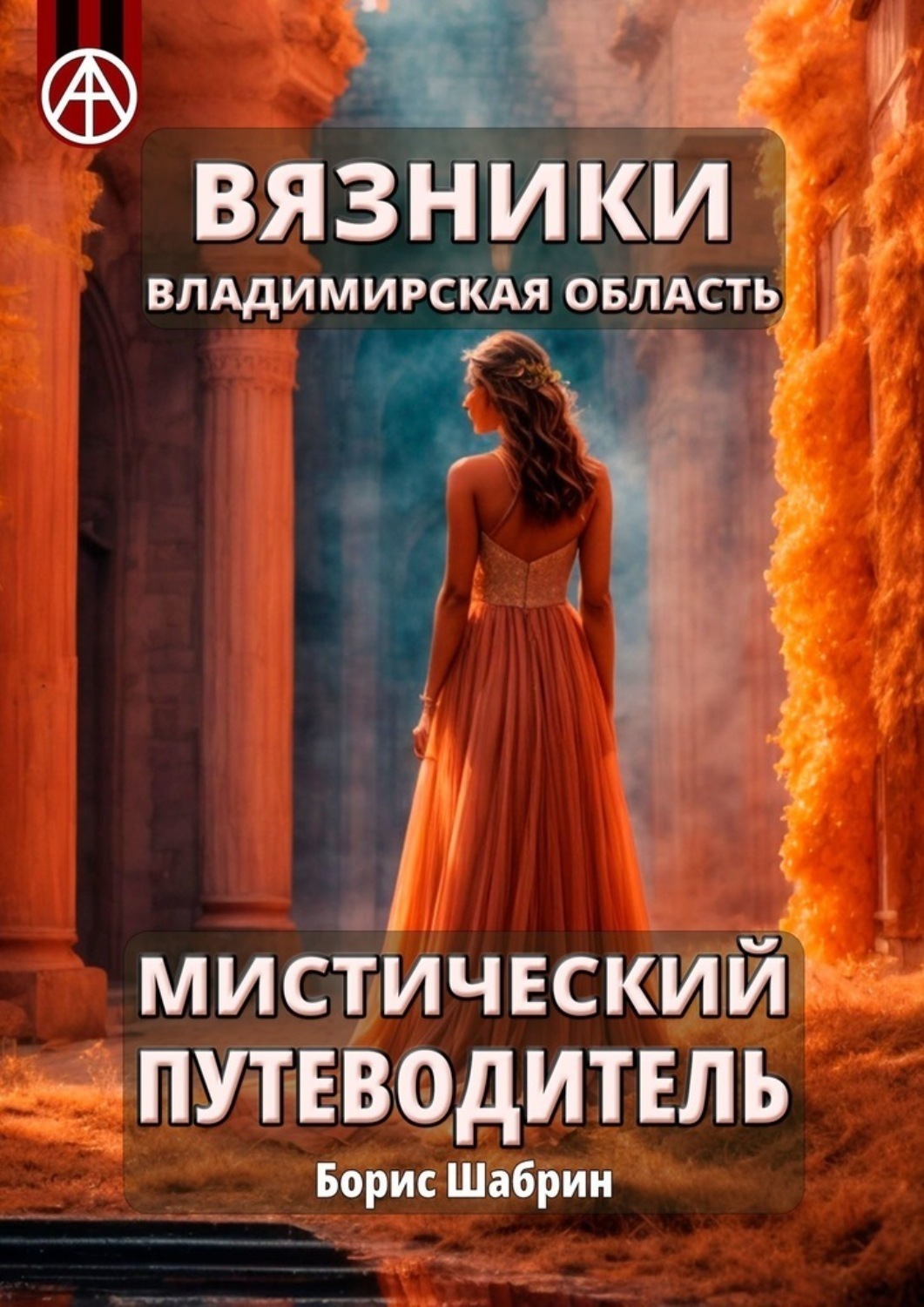 Обложка книги «Вязники. Владимирская область. Мистический путеводитель»