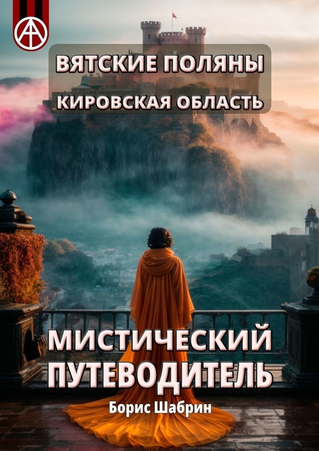 Обложка книги «Вятские Поляны. Кировская область. Мистический путеводитель»
