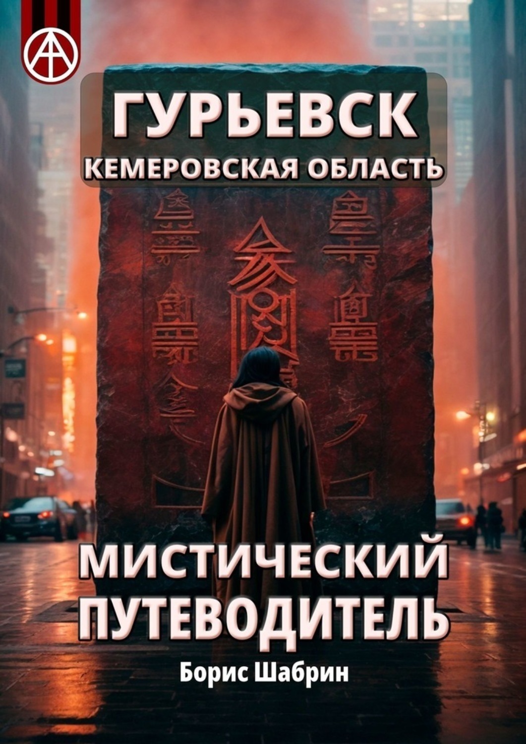 Обложка книги «Гурьевск. Кемеровская область. Мистический путеводитель»