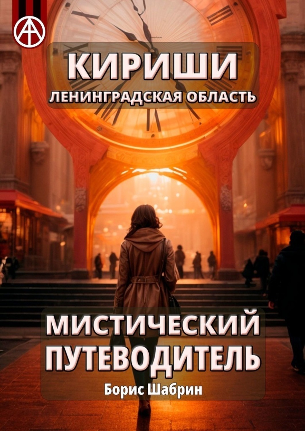 Обложка книги «Кириши. Ленинградская область. Мистический путеводитель»