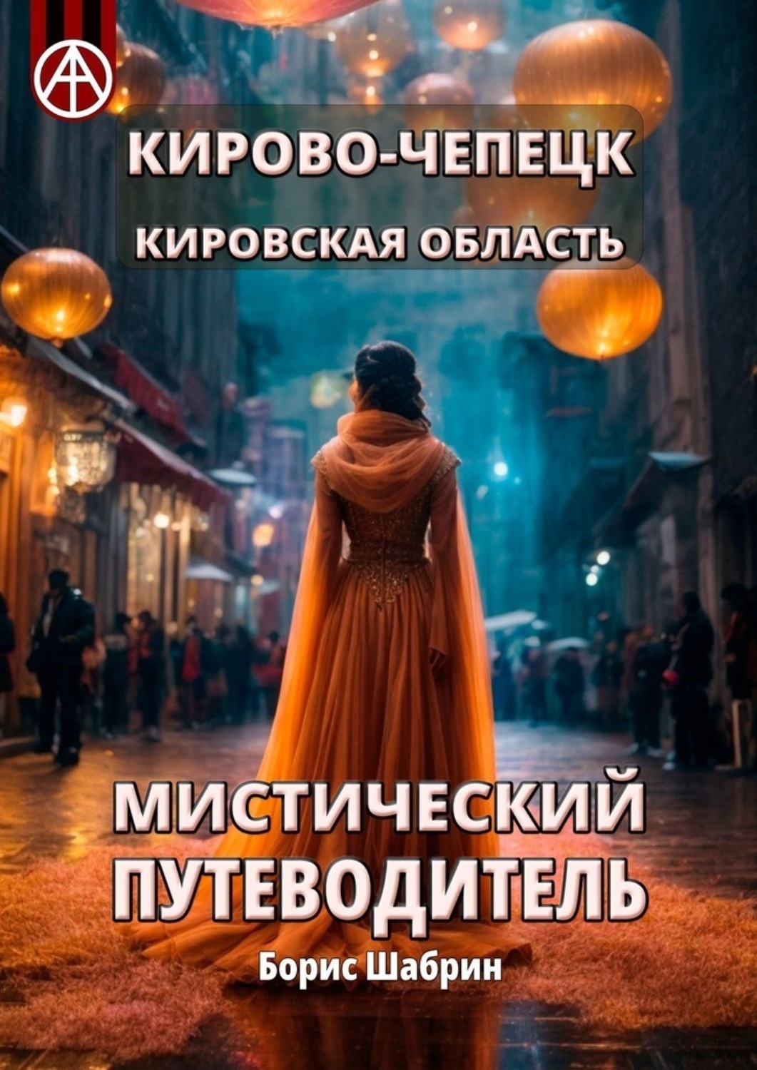 Обложка книги «Кирово-Чепецк. Кировская область. Мистический путеводитель»