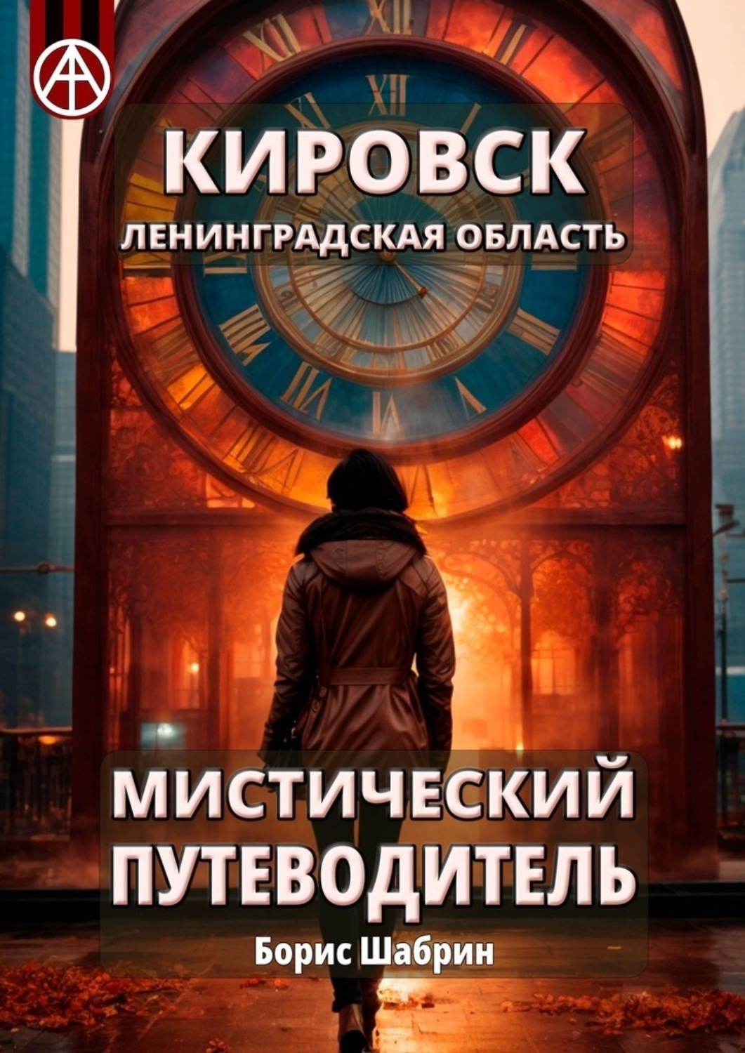 Обложка книги «Кировск. Ленинградская область. Мистический путеводитель»