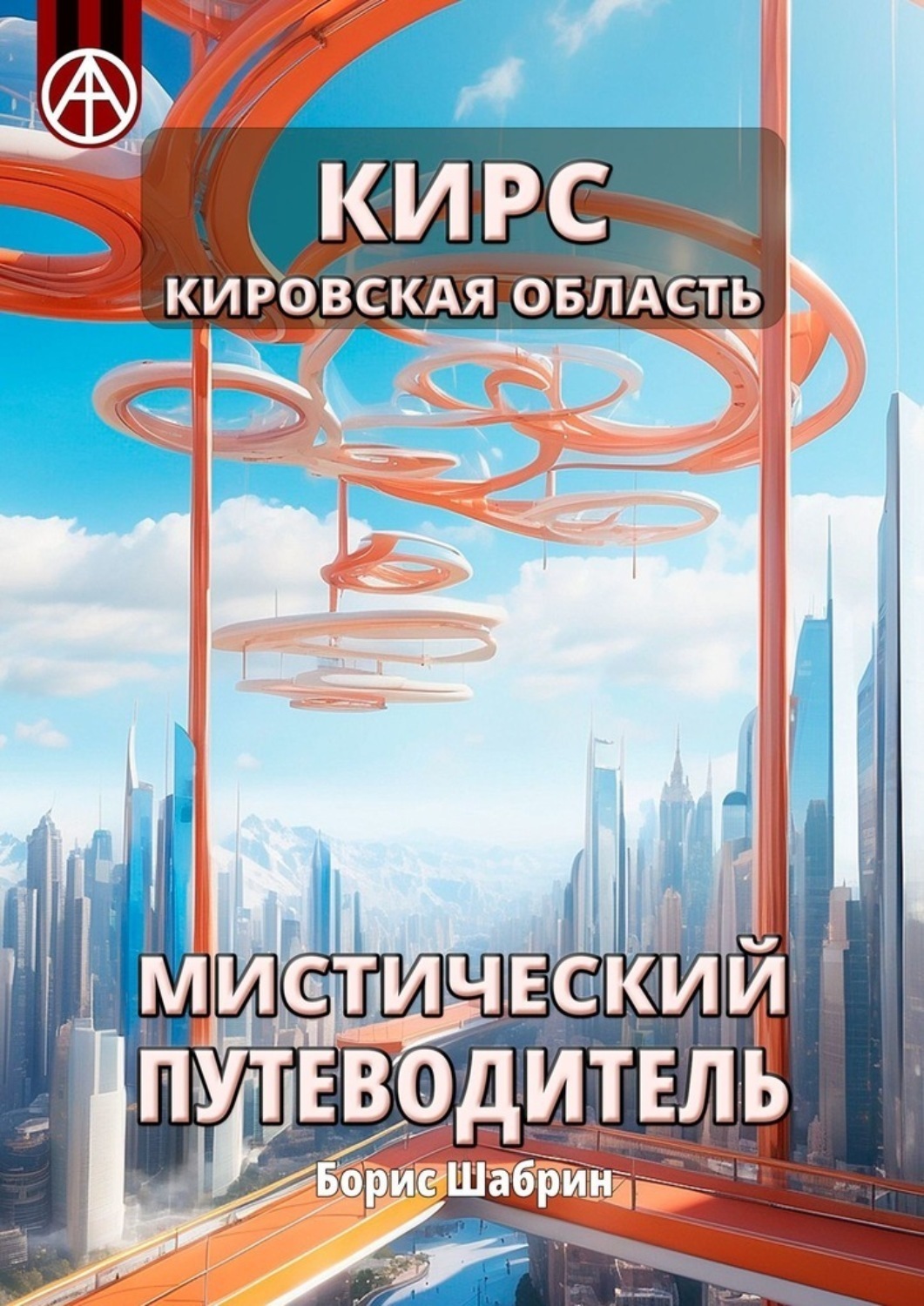 Обложка книги «Кирс. Кировская область. Мистический путеводитель»