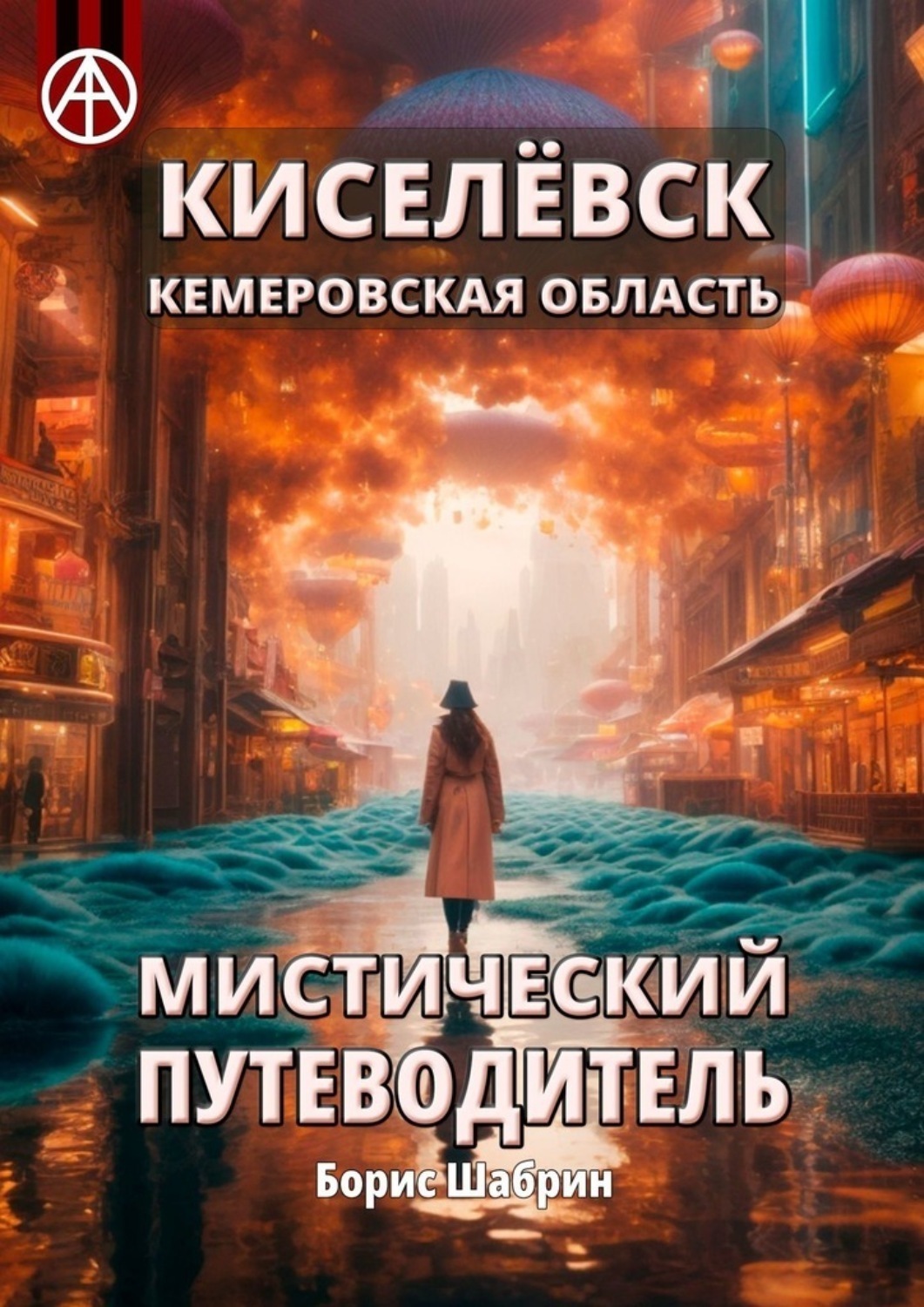 Обложка книги «Киселёвск. Кемеровская область. Мистический путеводитель»
