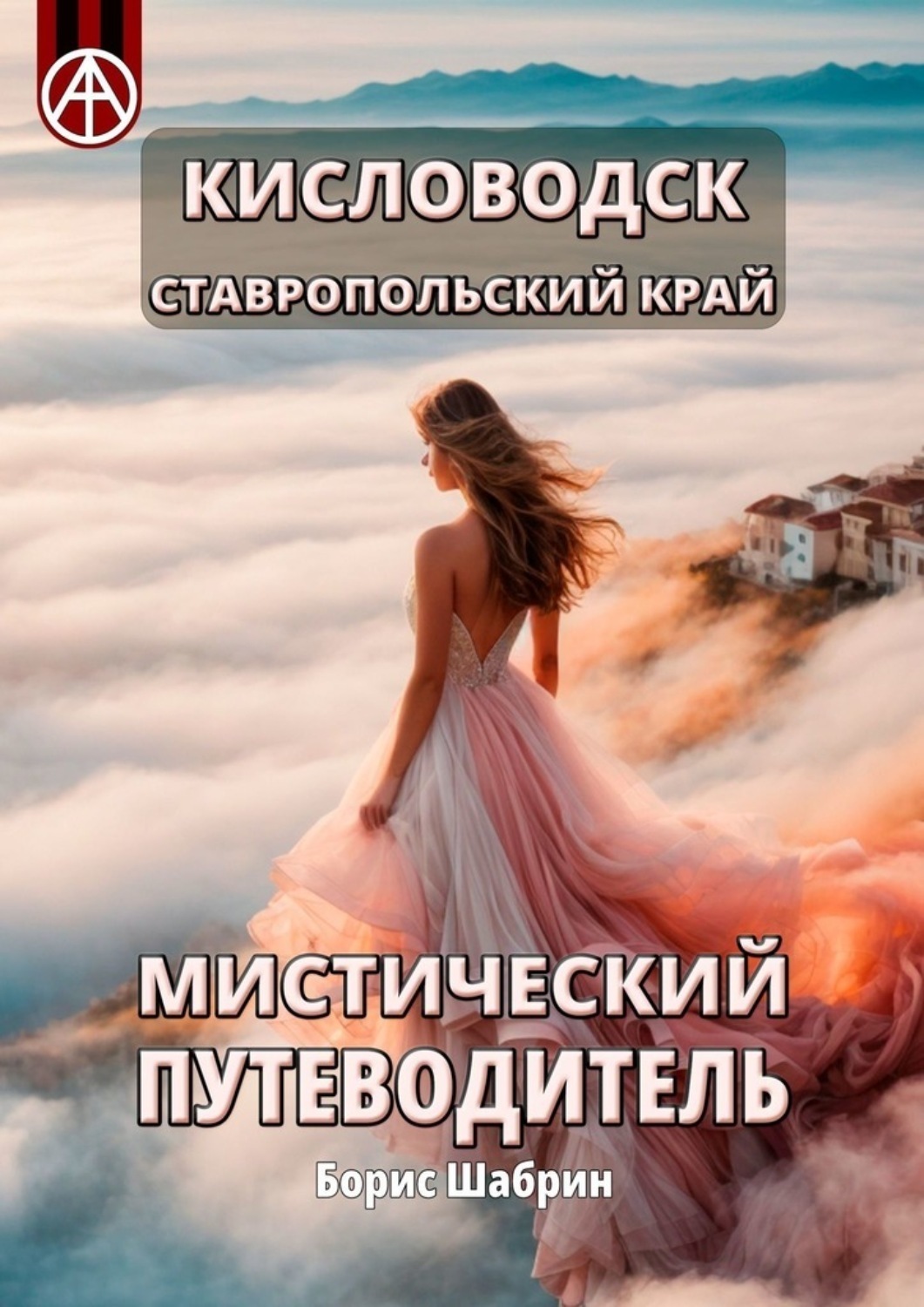 Обложка книги «Кисловодск. Ставропольский край. Мистический путеводитель»