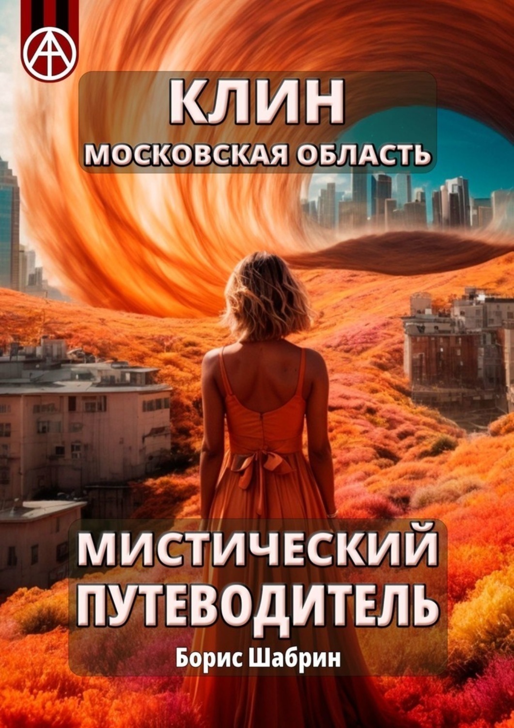 Обложка книги «Клин. Московская область. Мистический путеводитель»