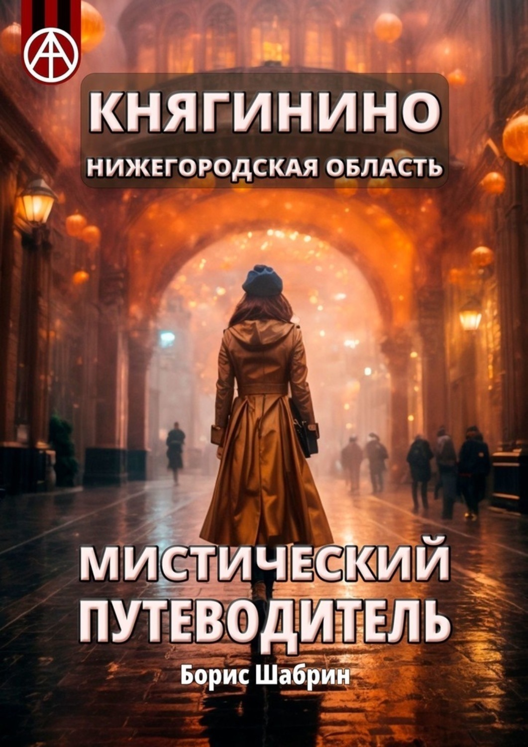 Обложка книги «Княгинино. Нижегородская область. Мистический путеводитель»