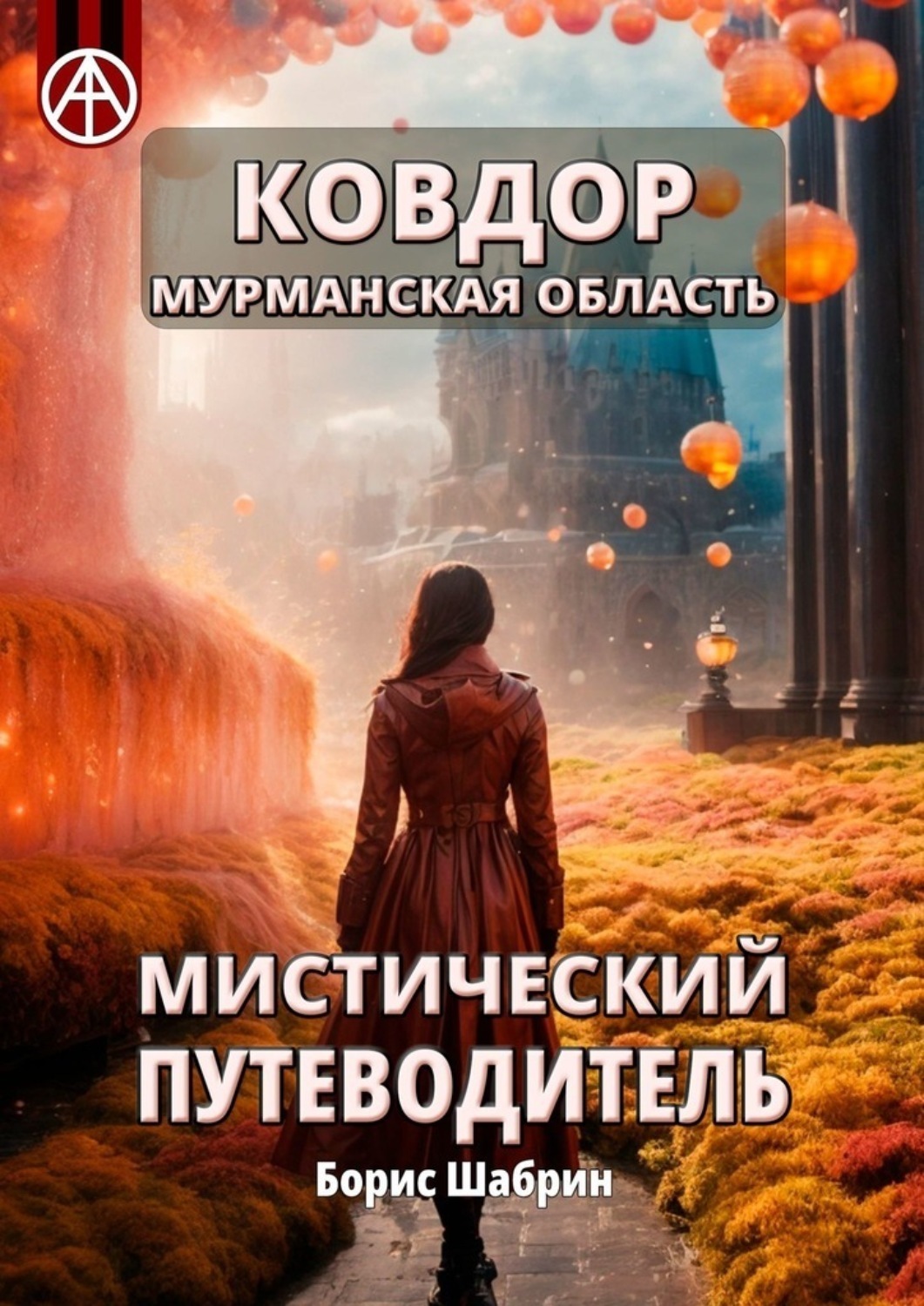 Обложка книги «Ковдор. Мурманская область. Мистический путеводитель»