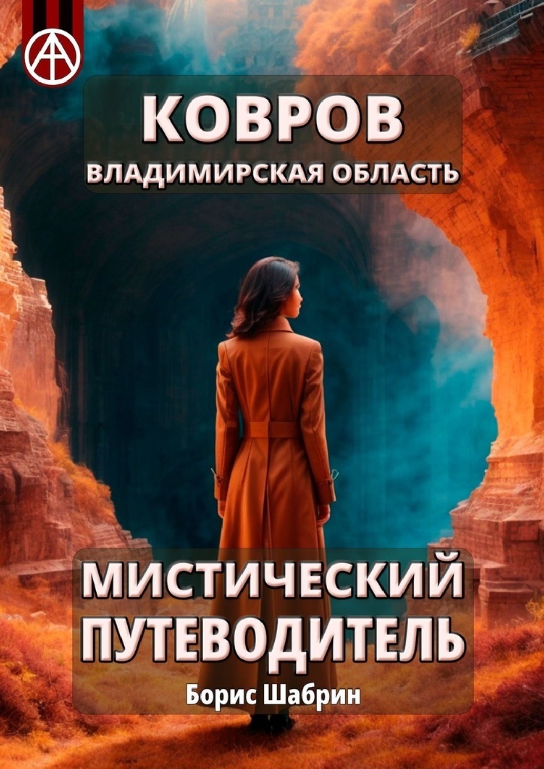 Обложка книги «Ковров. Владимирская область. Мистический путеводитель»