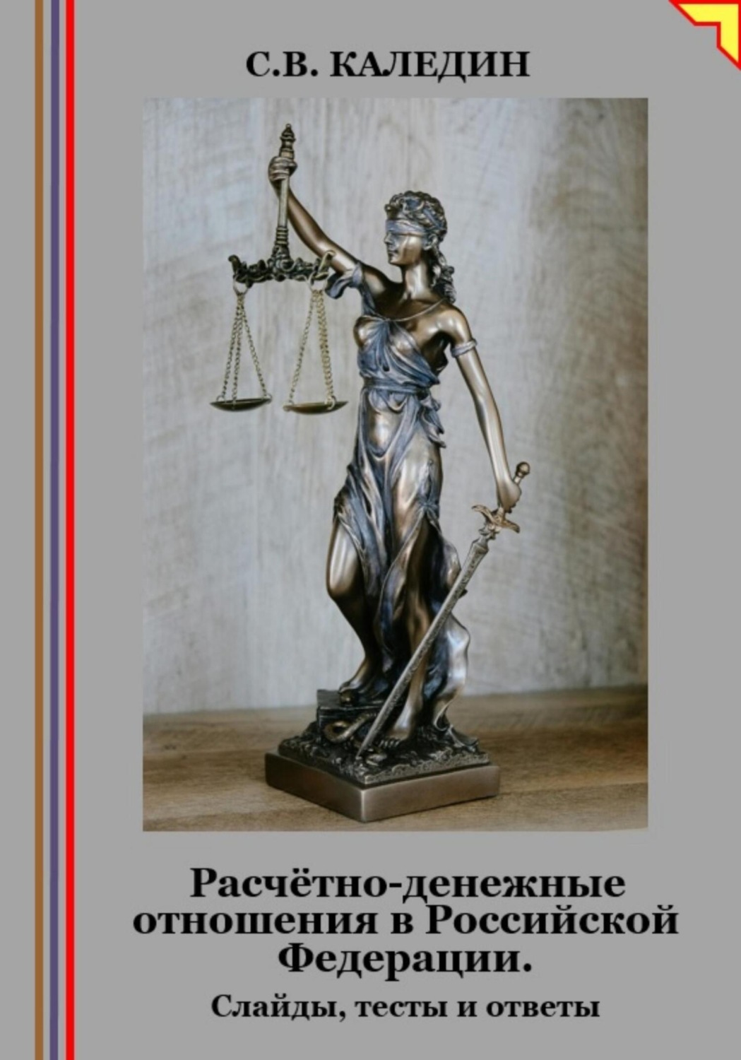 Обложка книги «Расчётно-денежные отношения в Российской Федерации. Слайды, тесты и ответы»