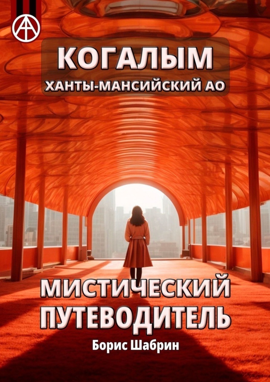 Обложка книги «Когалым. Ханты-Мансийский АО. Мистический путеводитель»