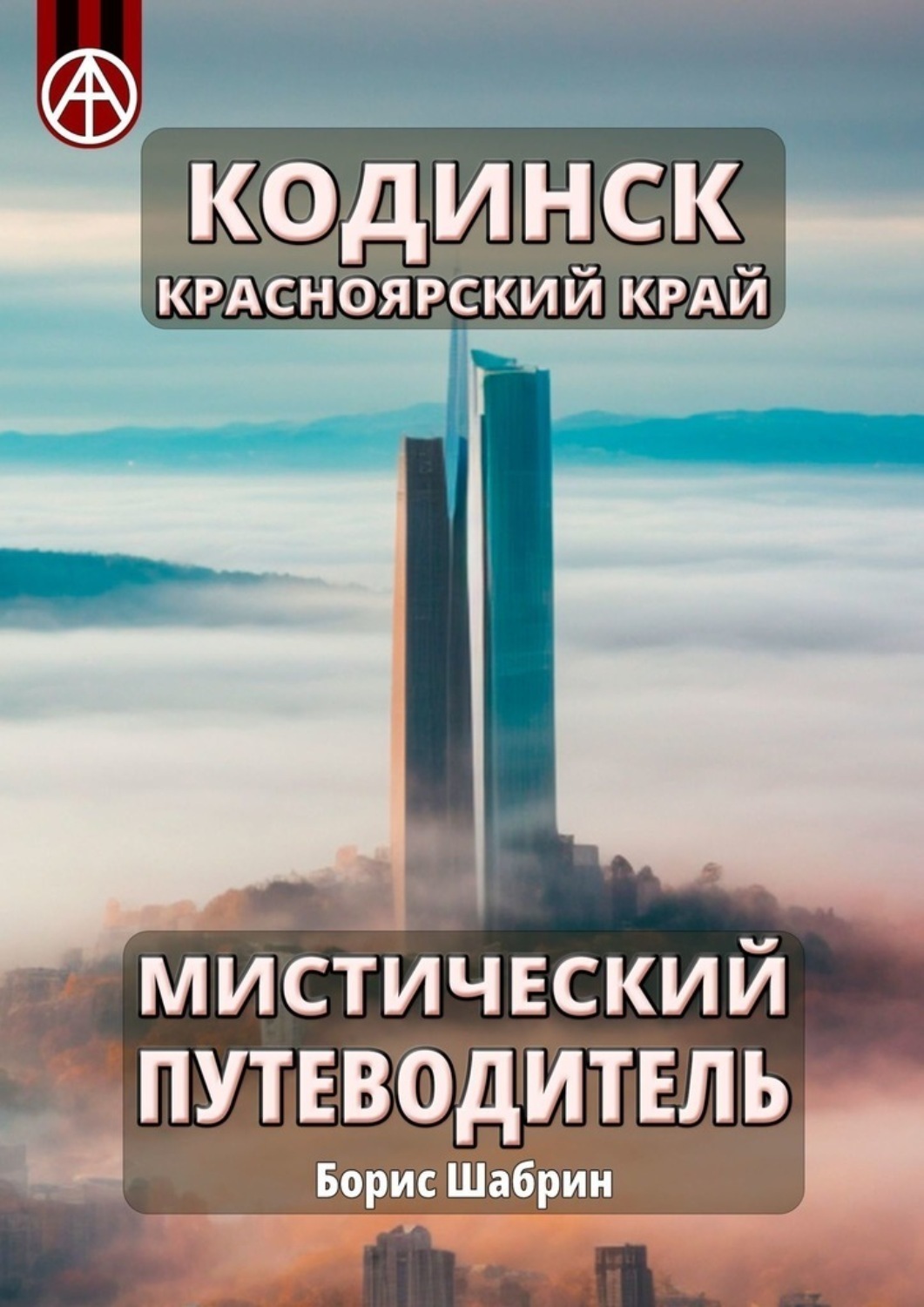 Обложка книги «Кодинск. Красноярский край. Мистический путеводитель»
