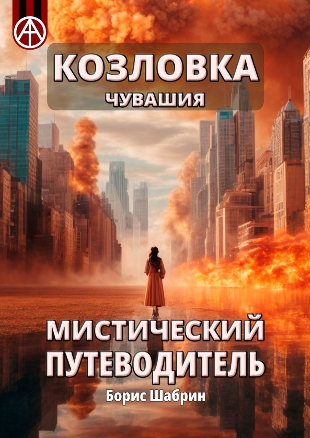 Обложка книги «Козловка. Чувашия. Мистический путеводитель»