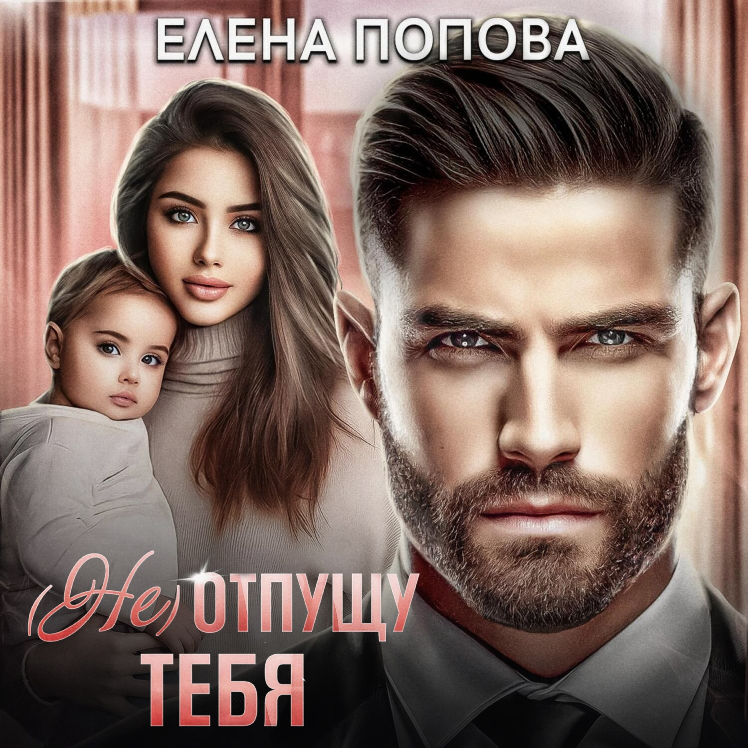Обложка книги «(Не) отпущу тебя»