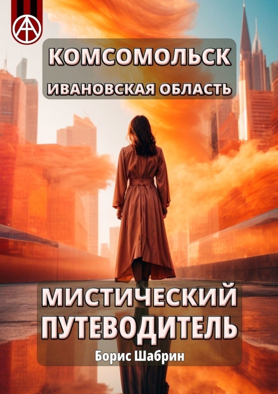 Обложка книги «Комсомольск. Ивановская область. Мистический путеводитель»