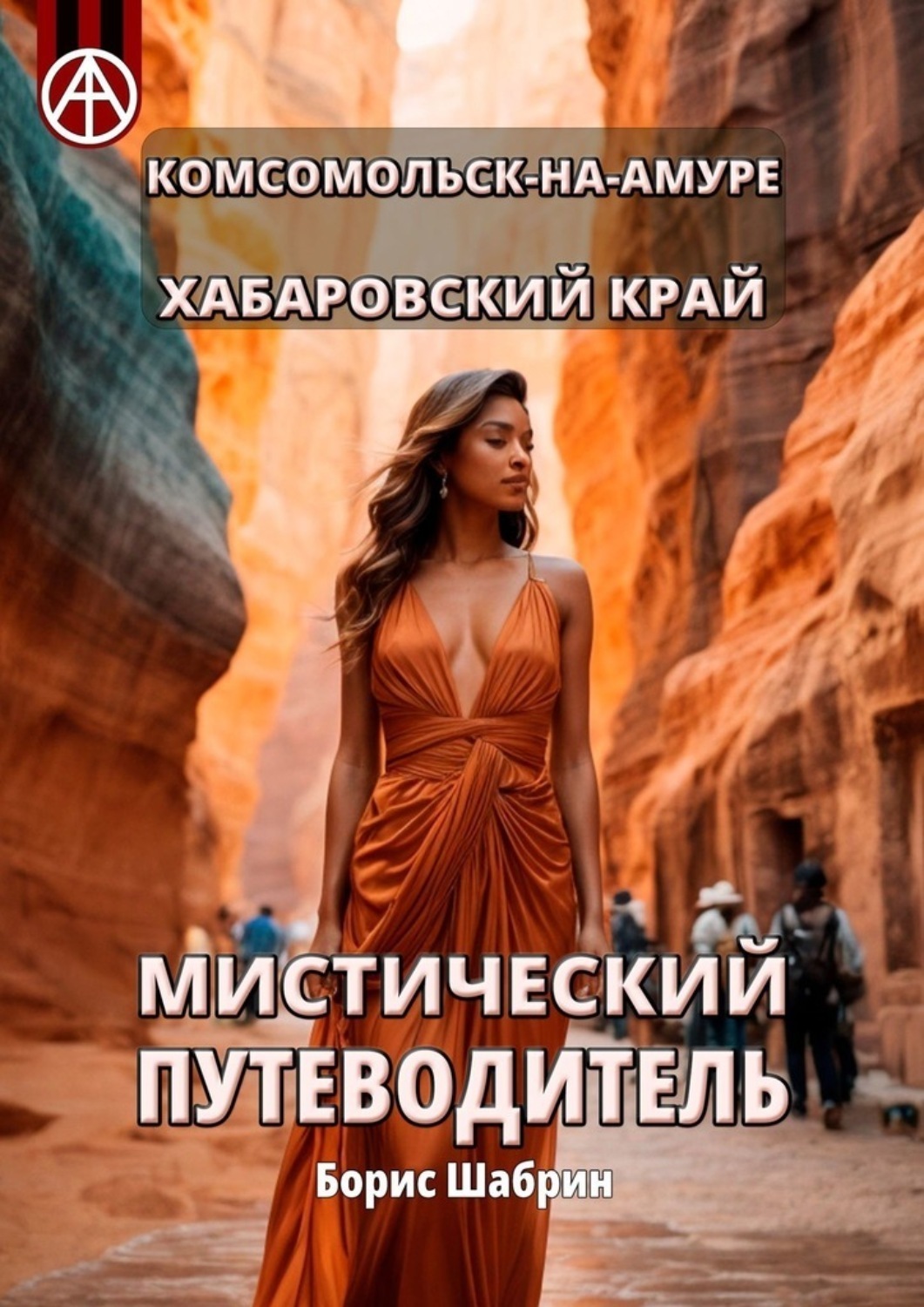 Обложка книги «Комсомольск-на-Амуре. Хабаровский край. Мистический путеводитель»