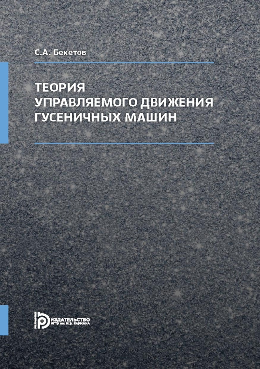 Обложка книги «Теория управляемого движения гусеничных машин»