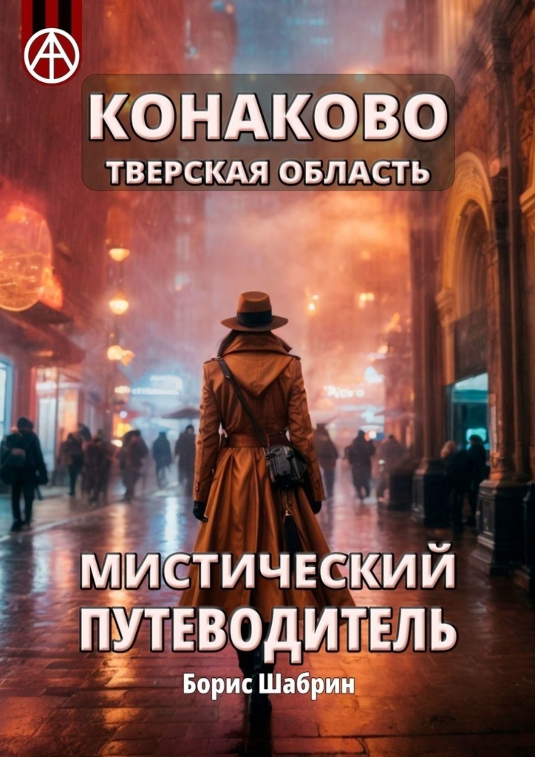 Обложка книги «Конаково. Тверская область. Мистический путеводитель»