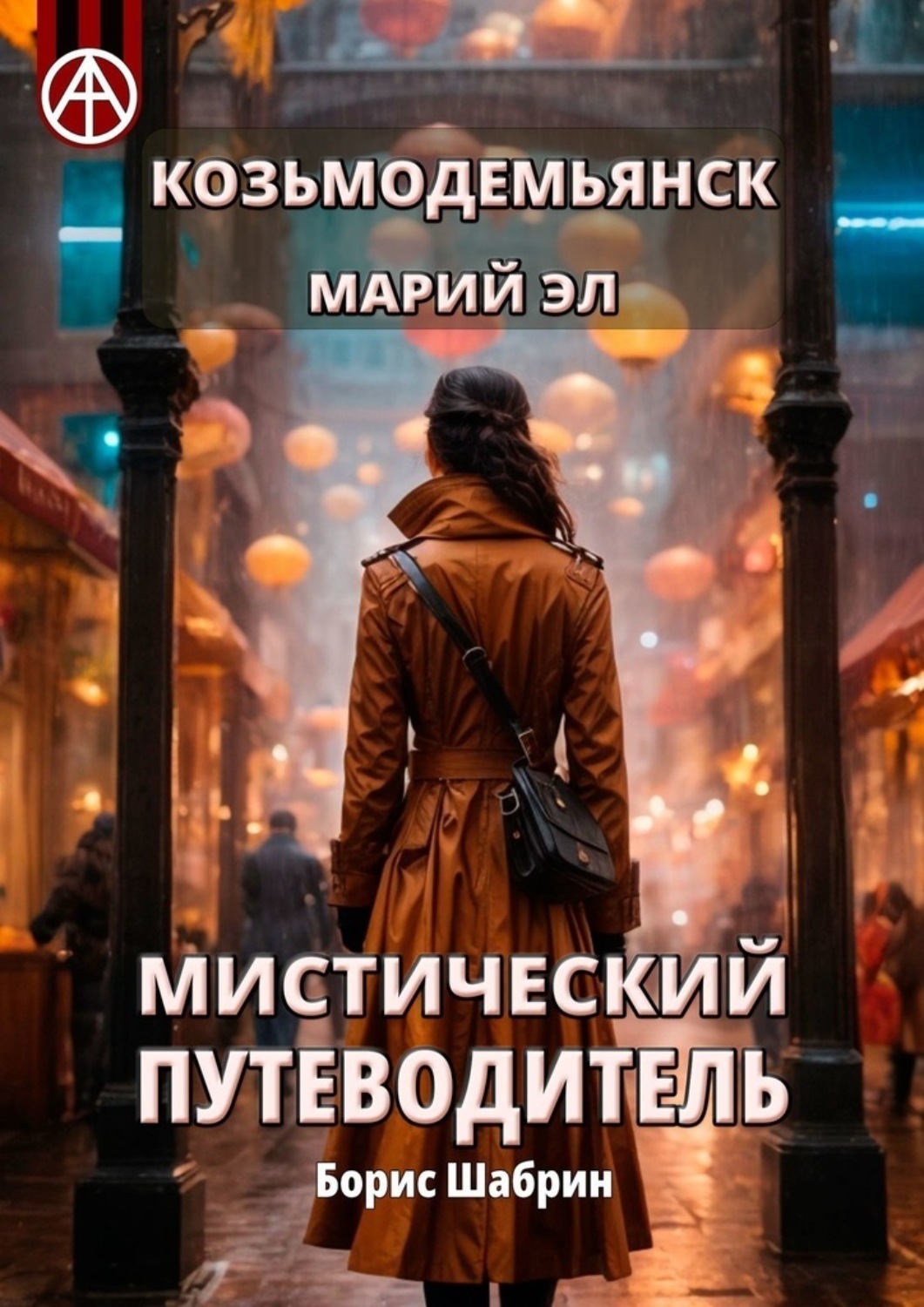 Обложка книги «Козьмодемьянск. Марий Эл. Мистический путеводитель»