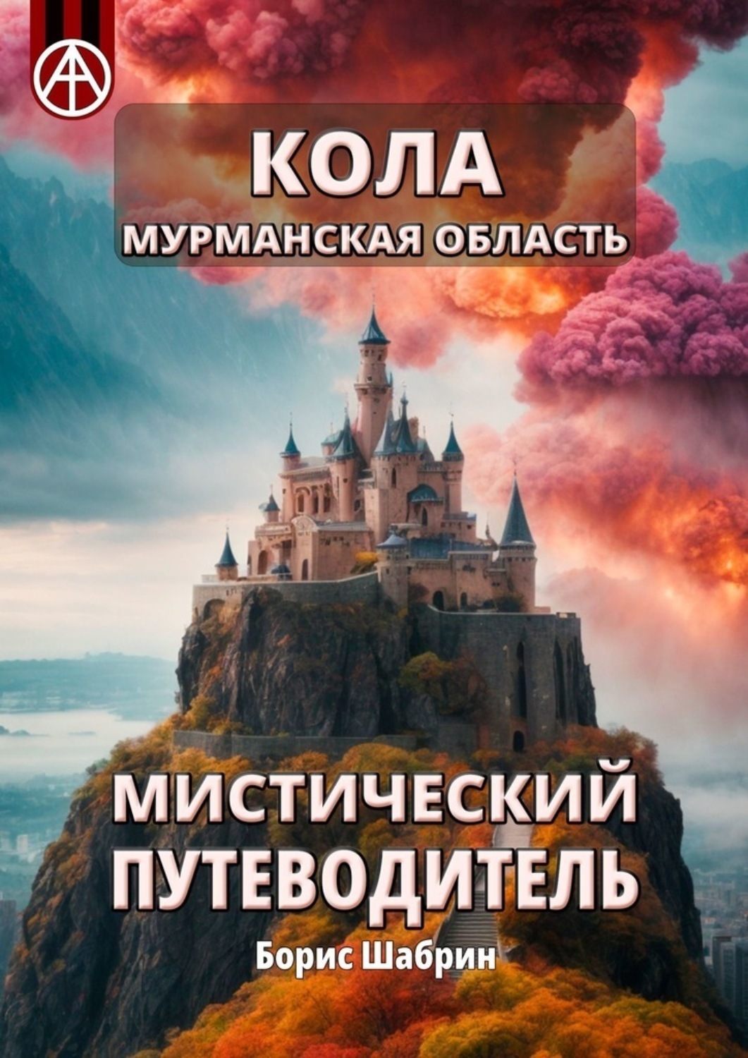 Обложка книги «Кола. Мурманская область. Мистический путеводитель»