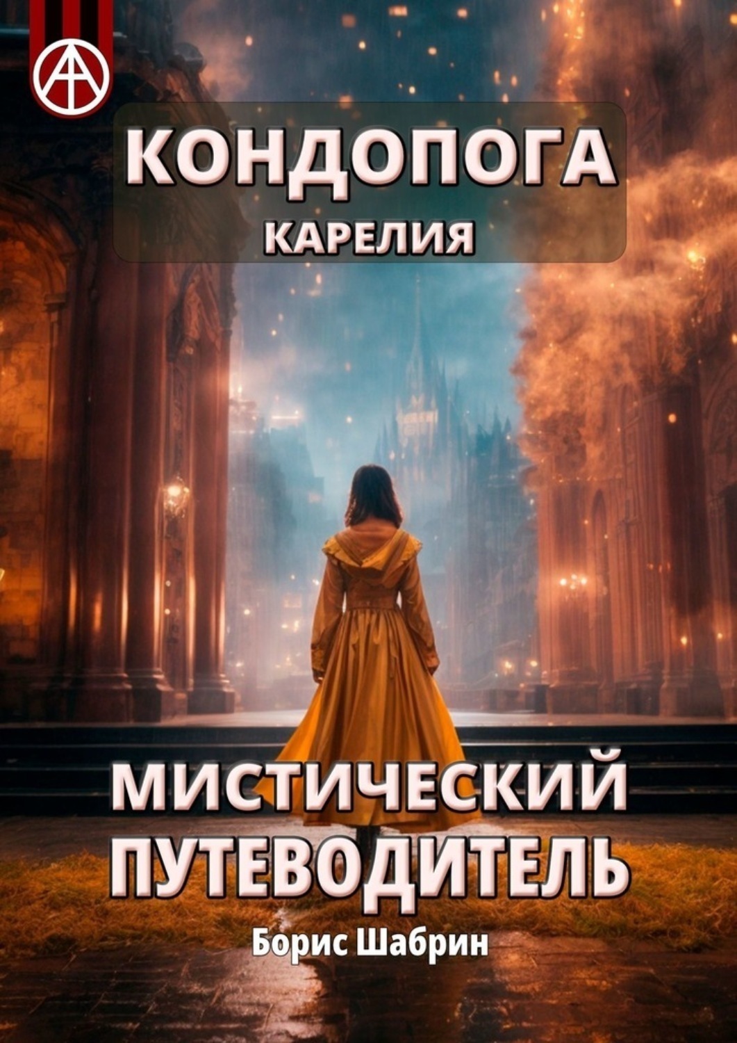 Обложка книги «Кондопога. Карелия. Мистический путеводитель»