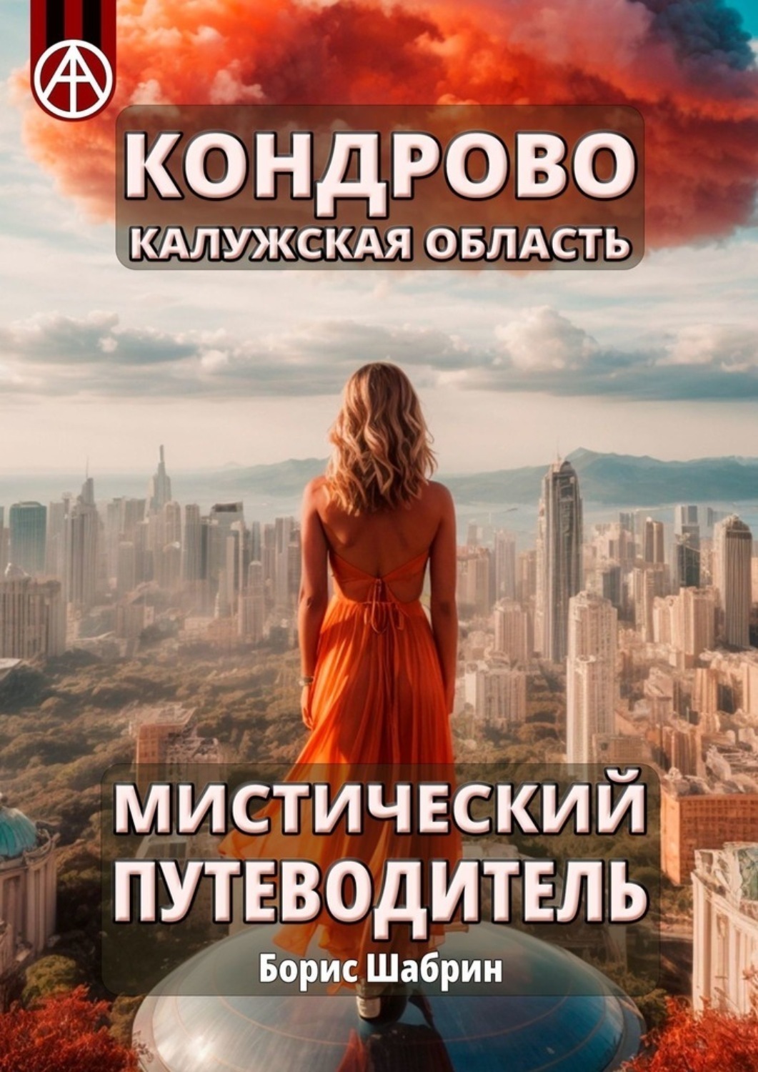 Обложка книги «Кондрово. Калужская область. Мистический путеводитель»