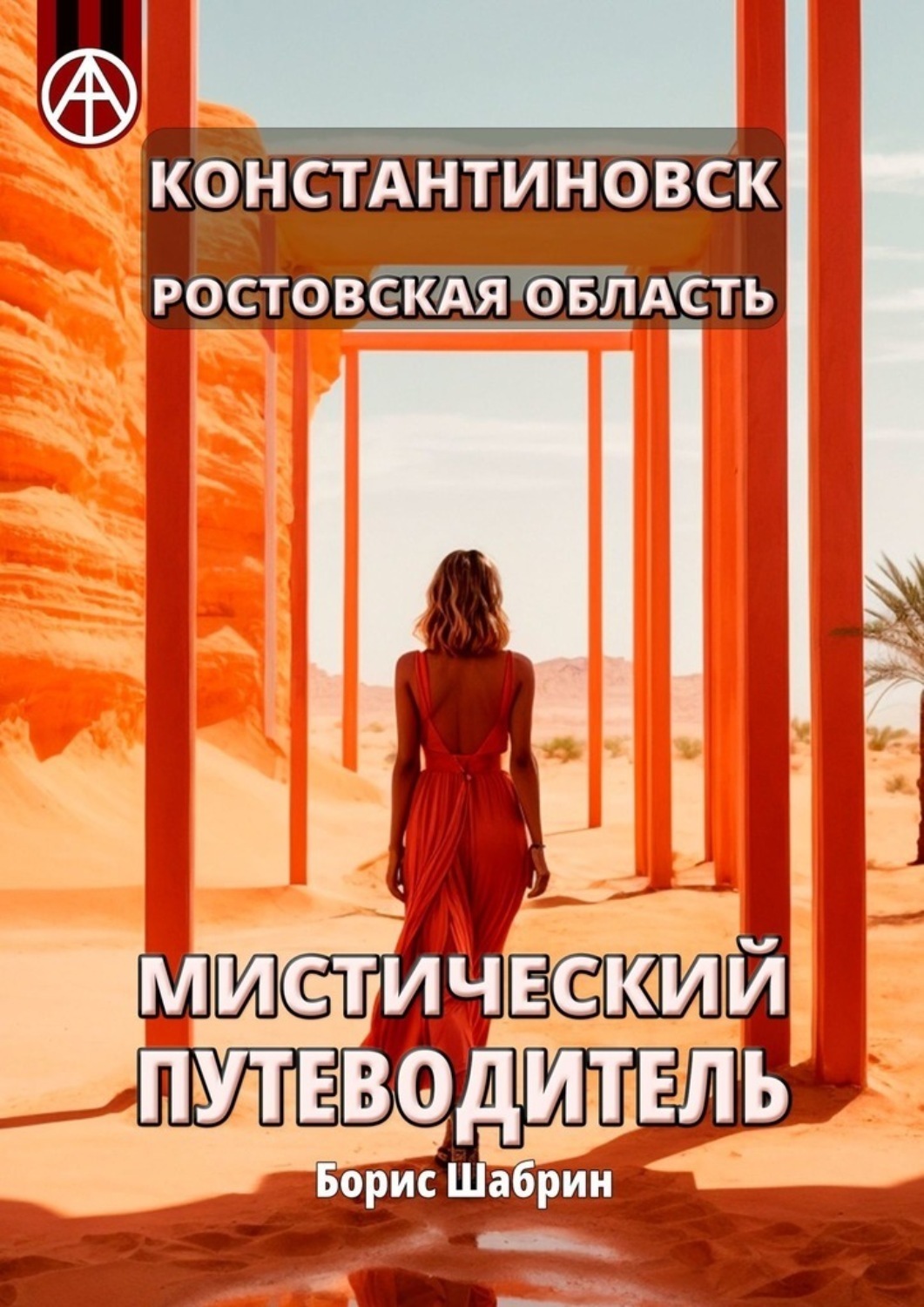Обложка книги «Константиновск. Ростовская область. Мистический путеводитель»