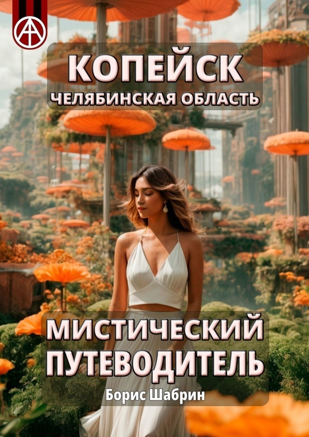 Обложка книги «Копейск. Челябинская область. Мистический путеводитель»
