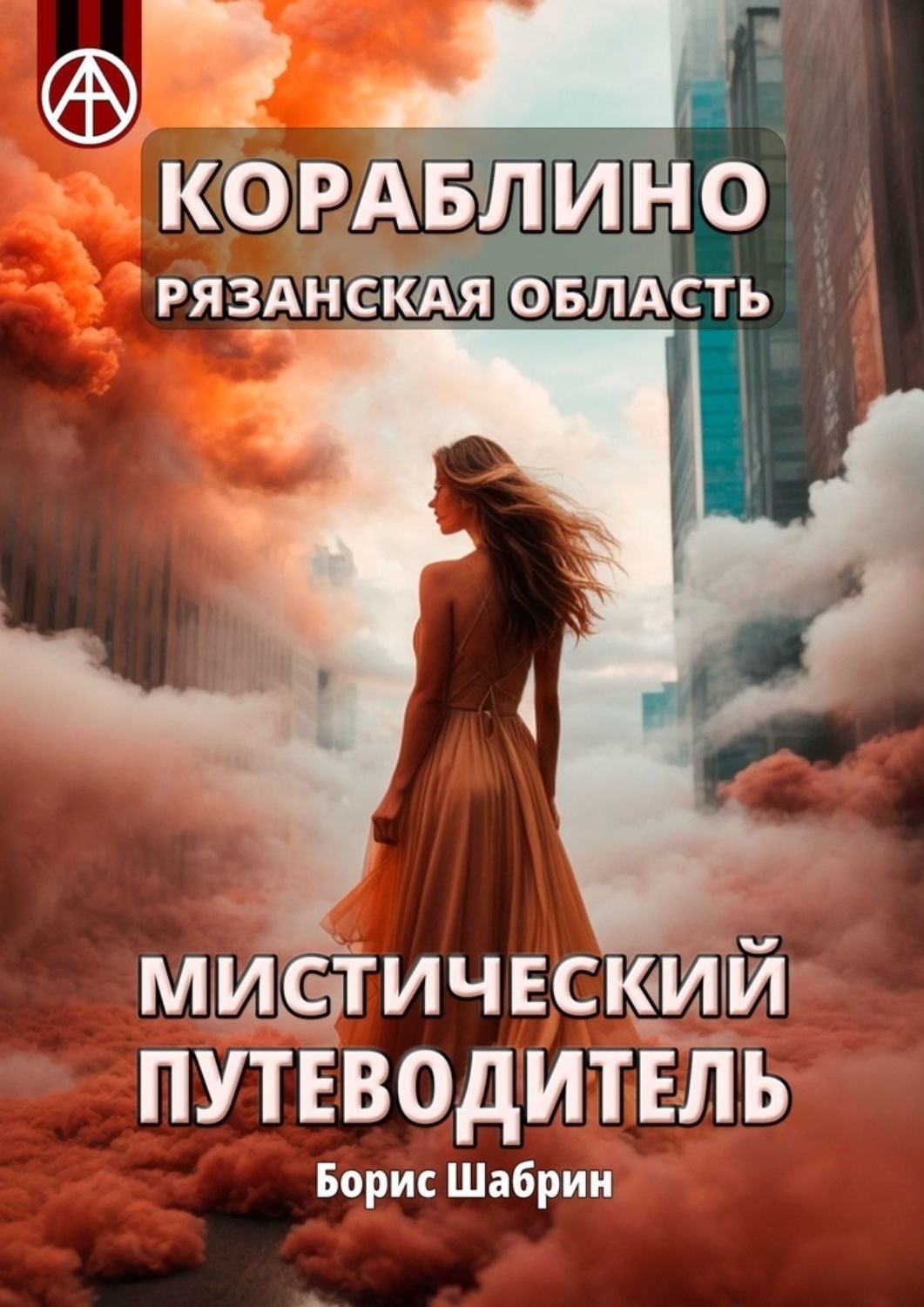 Обложка книги «Кораблино. Рязанская область. Мистический путеводитель»