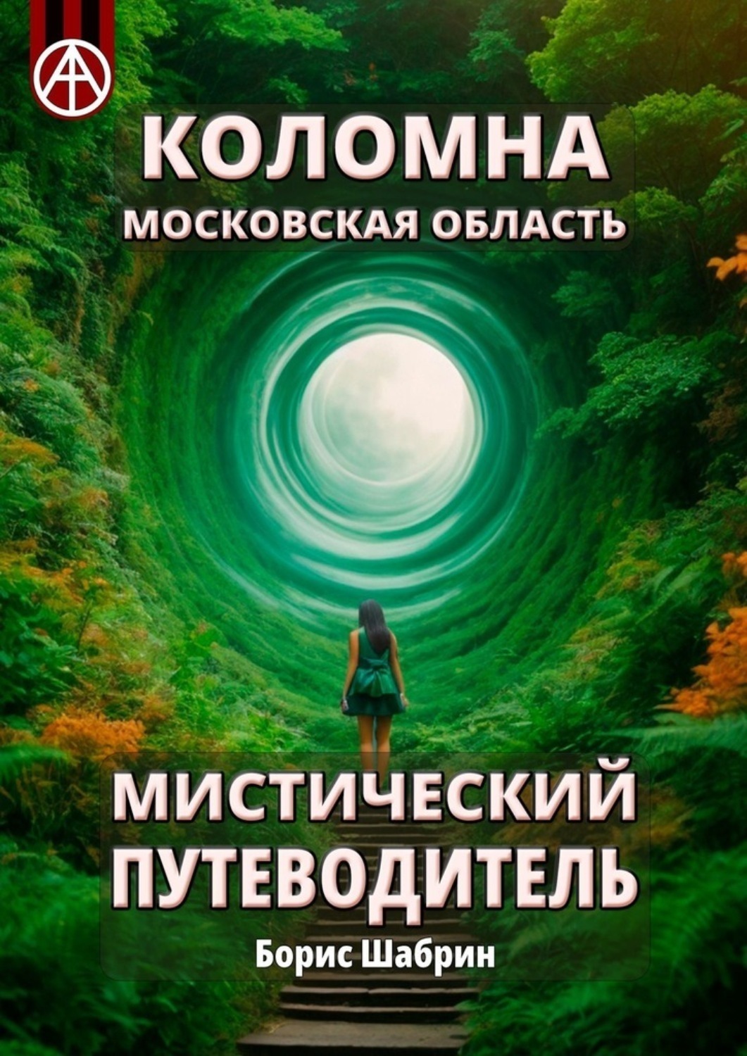 Обложка книги «Коломна. Московская область. Мистический путеводитель»