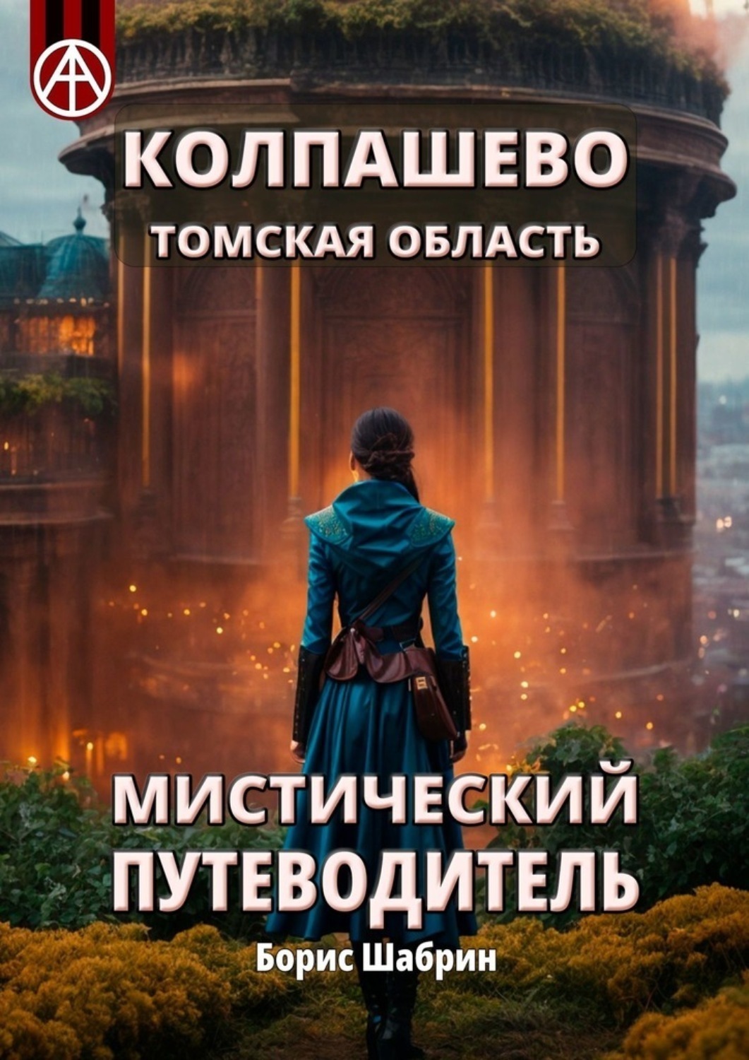 Обложка книги «Колпашево. Томская область. Мистический путеводитель»
