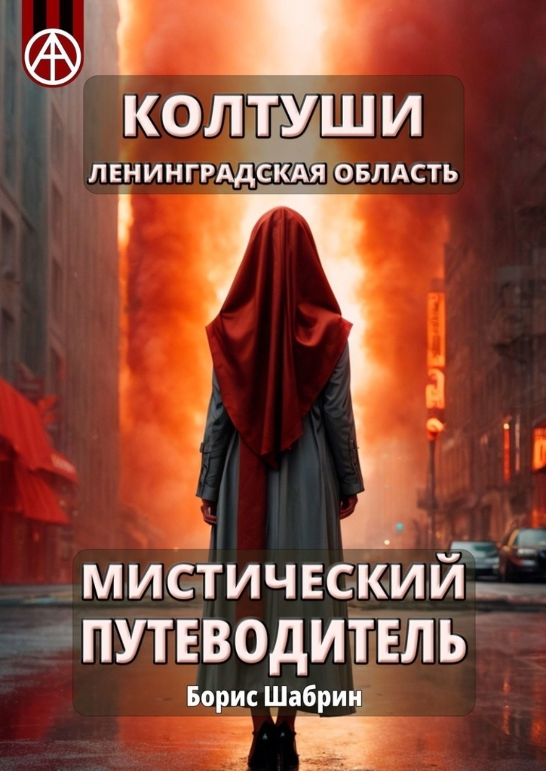 Обложка книги «Колтуши. Ленинградская область. Мистический путеводитель»