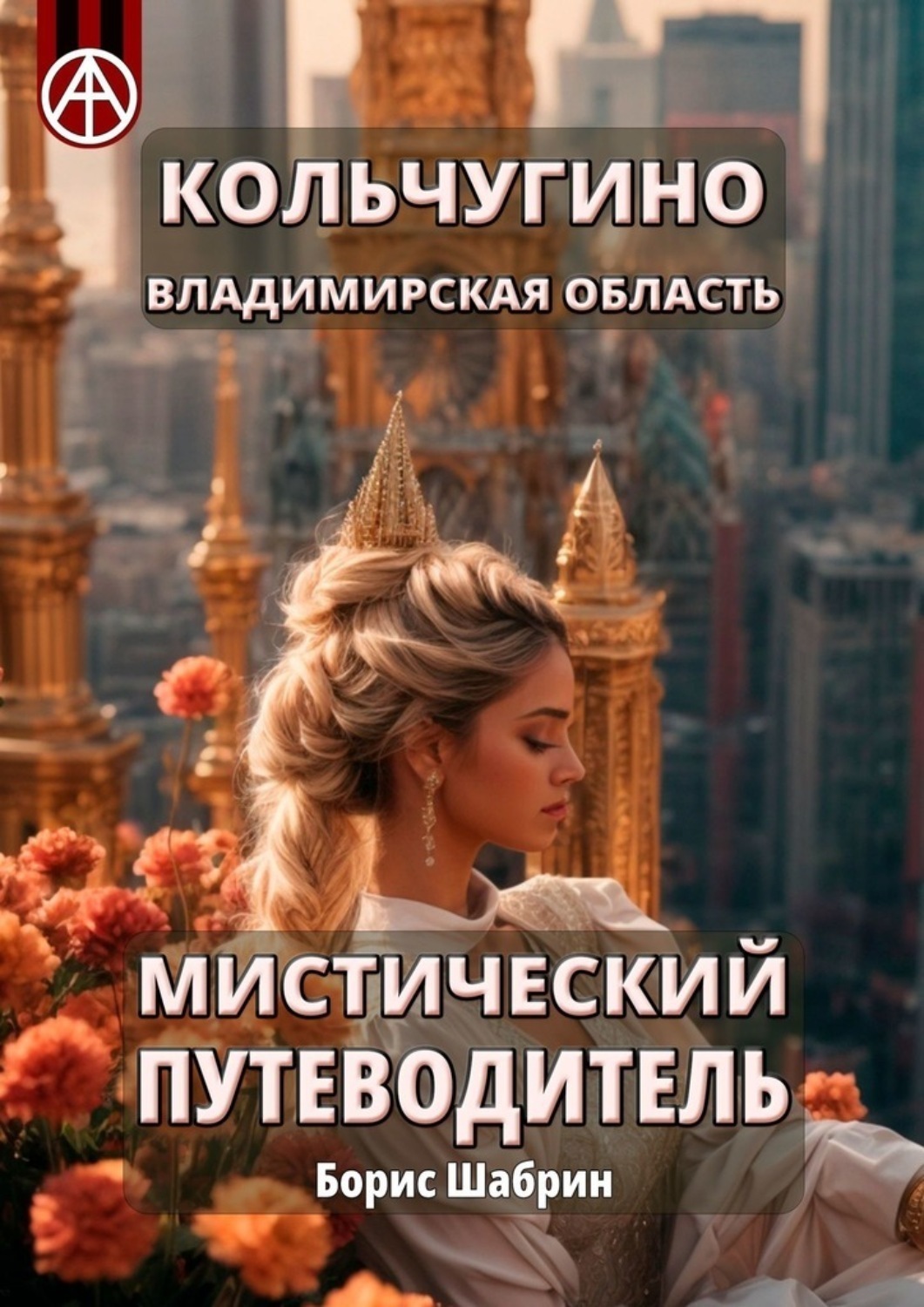 Обложка книги «Кольчугино. Владимирская область. Мистический путеводитель»
