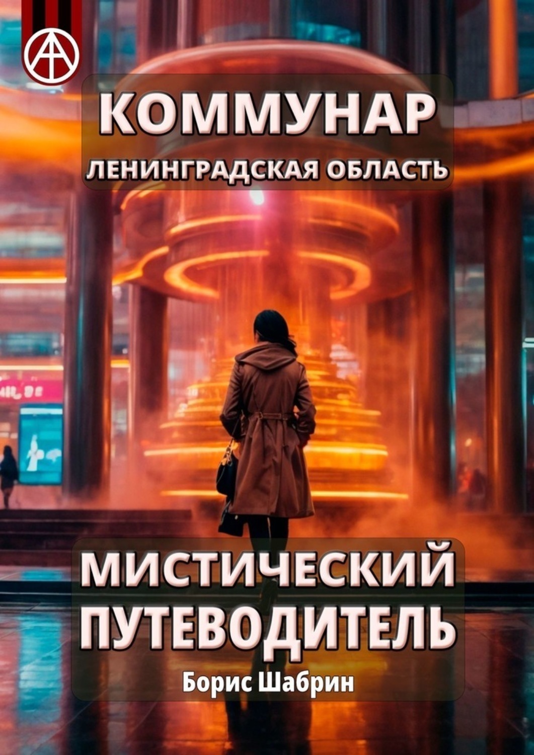 Обложка книги «Коммунар. Ленинградская область. Мистический путеводитель»
