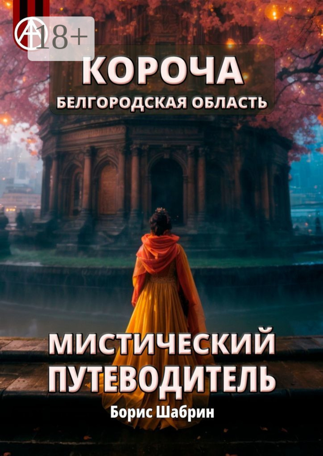 Обложка книги «Короча. Белгородская область. Мистический путеводитель»