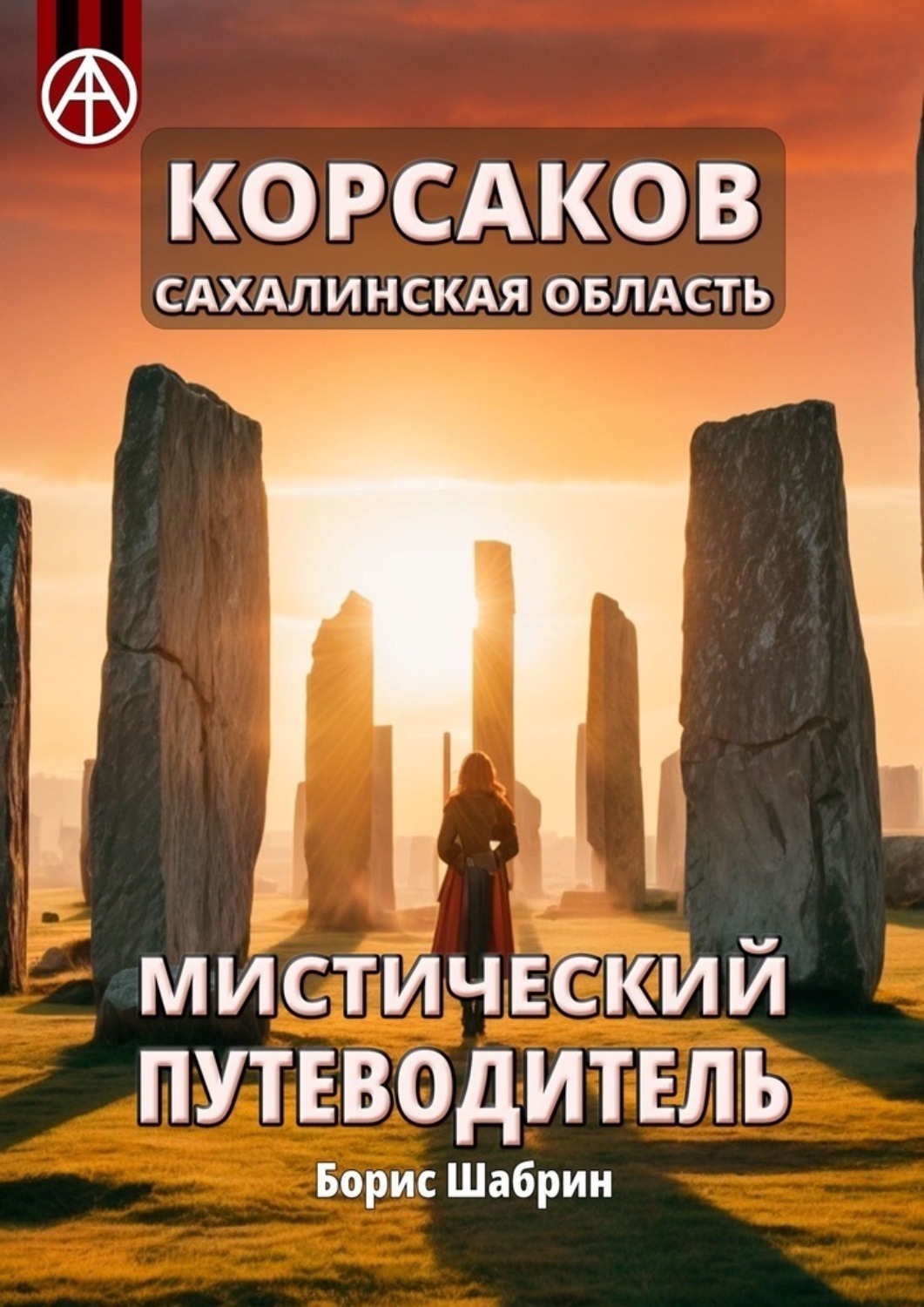Обложка книги «Корсаков. Сахалинская область. Мистический путеводитель»