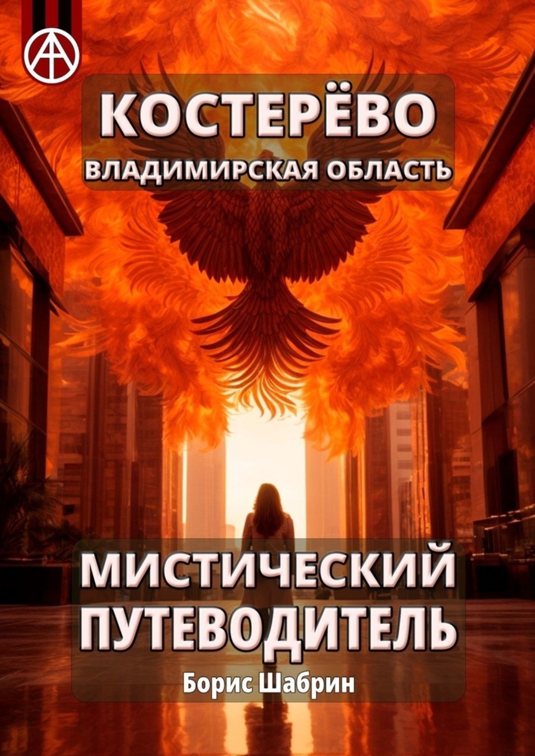 Обложка книги «Костерёво. Владимирская область. Мистический путеводитель»