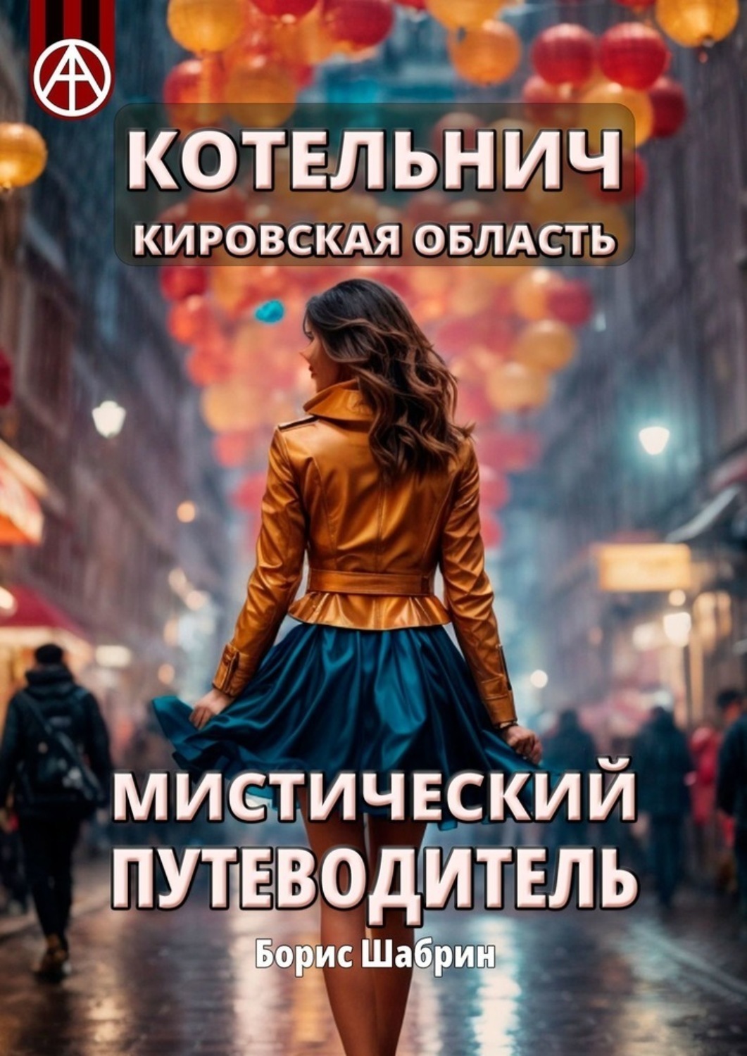 Обложка книги «Котельнич. Кировская область. Мистический путеводитель»