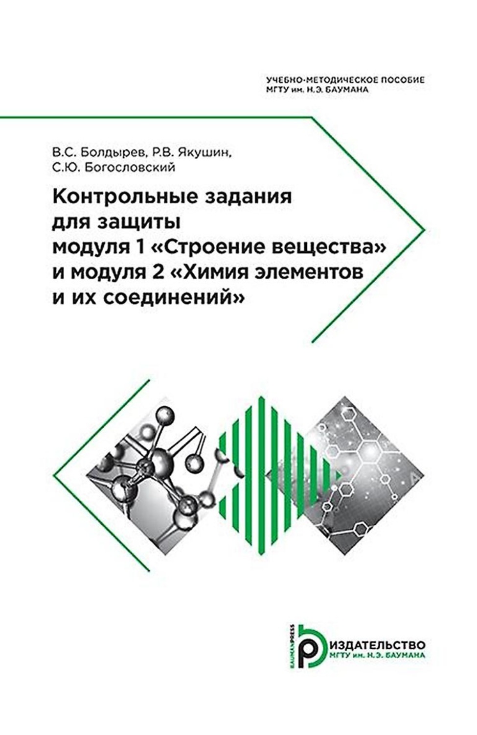 Обложка книги «Контрольные задания для защиты модуля 1 «Строение вещества» и модуля 2 «Химия элементов и их соединений»»
