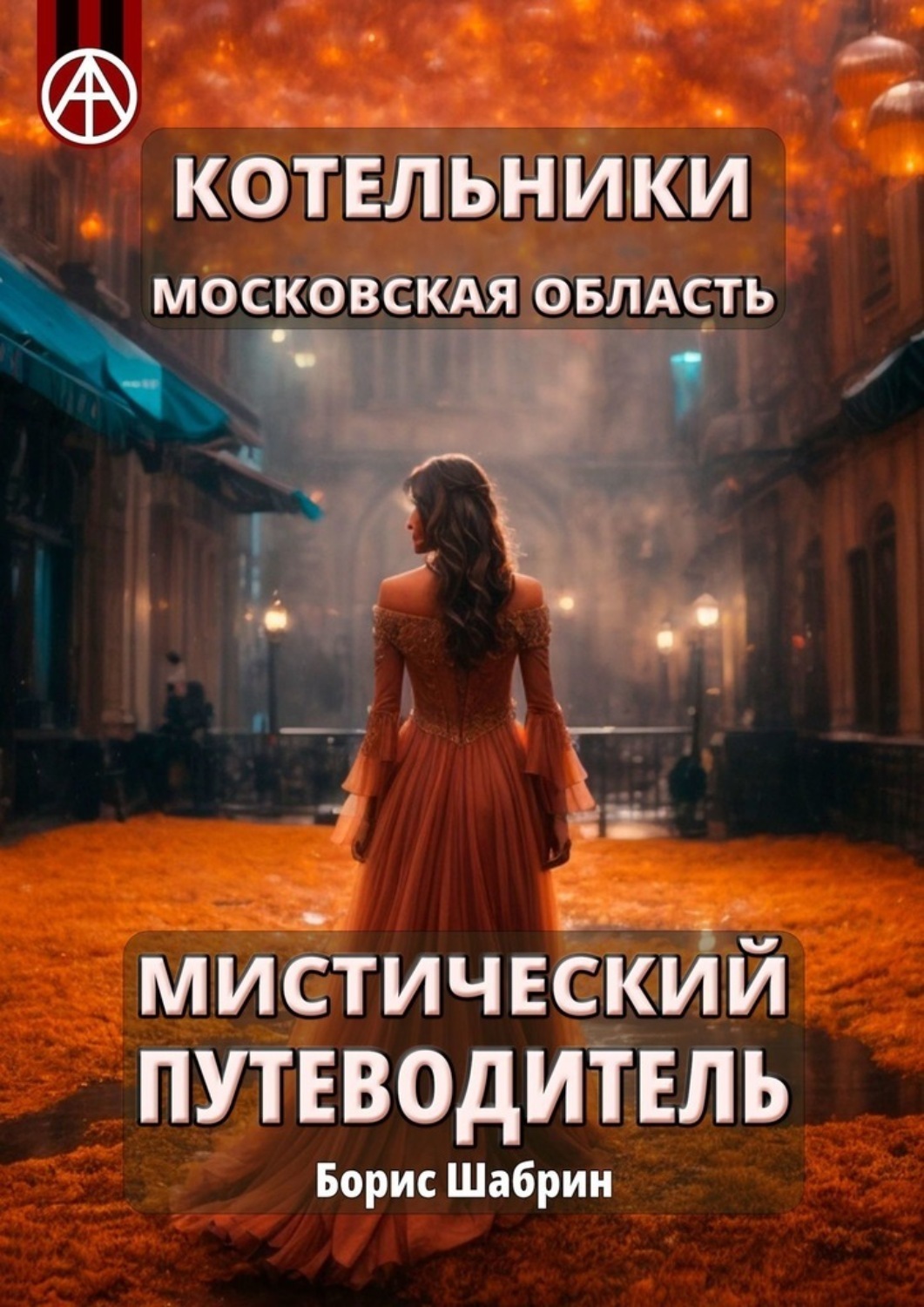 Обложка книги «Котельники. Московская область. Мистический путеводитель»