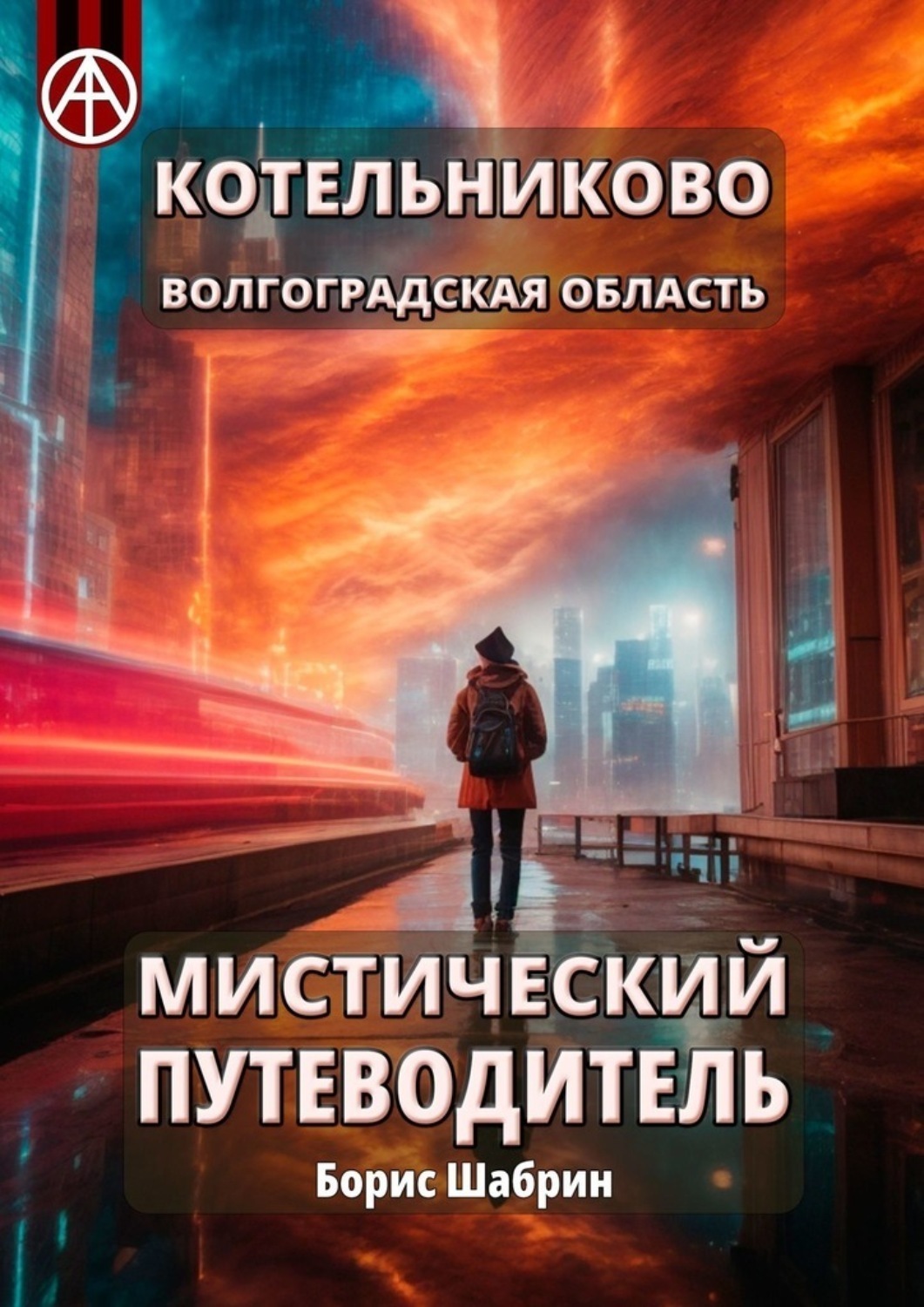 Обложка книги «Котельниково. Волгоградская область. Мистический путеводитель»