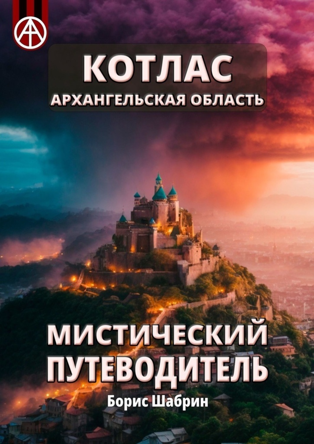 Обложка книги «Котлас. Архангельская область. Мистический путеводитель»